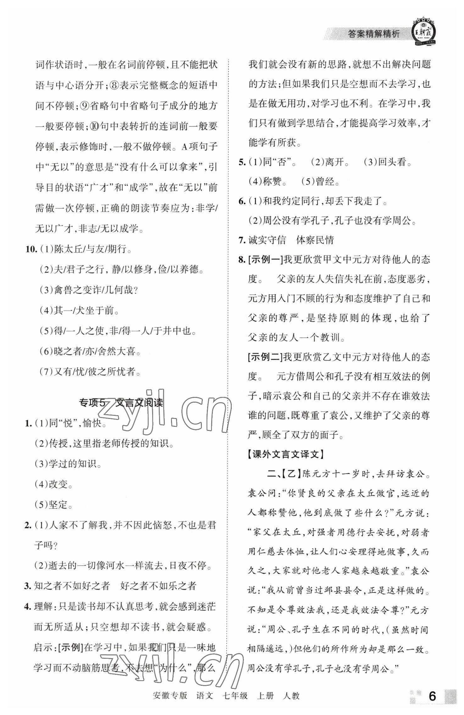 2022年王朝霞各地期末试卷精选七年级语文上册人教版安徽专版 参考答案第6页