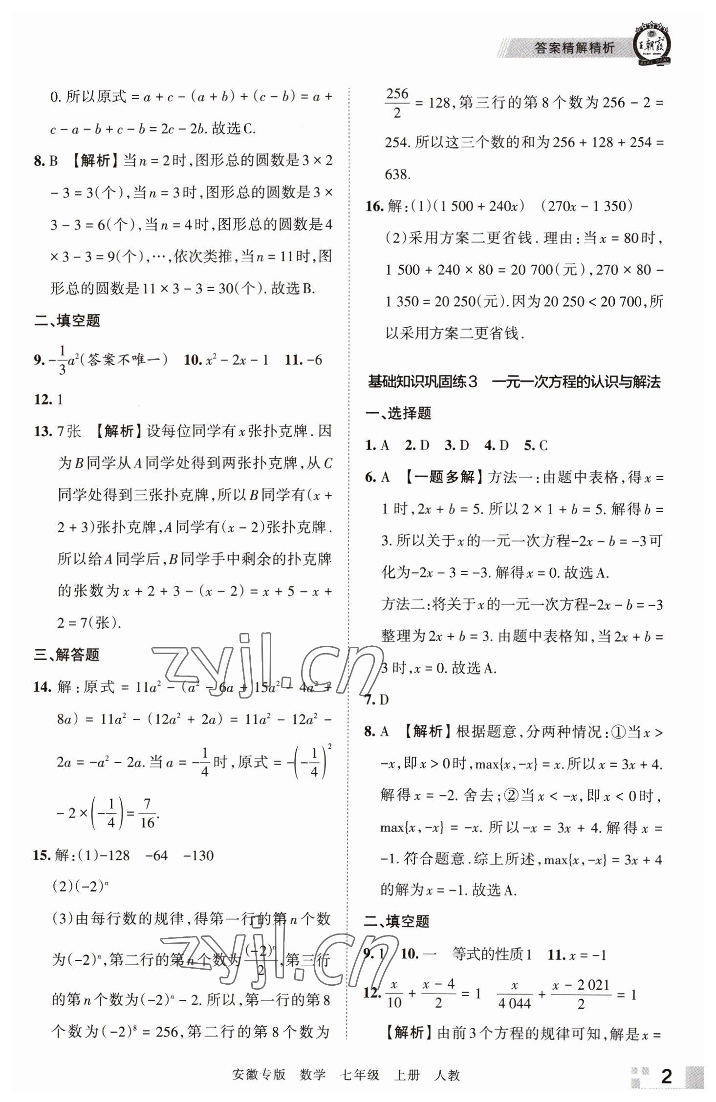 2022年王朝霞各地期末試卷精選七年級(jí)數(shù)學(xué)上冊(cè)人教版安徽專版 參考答案第2頁(yè)