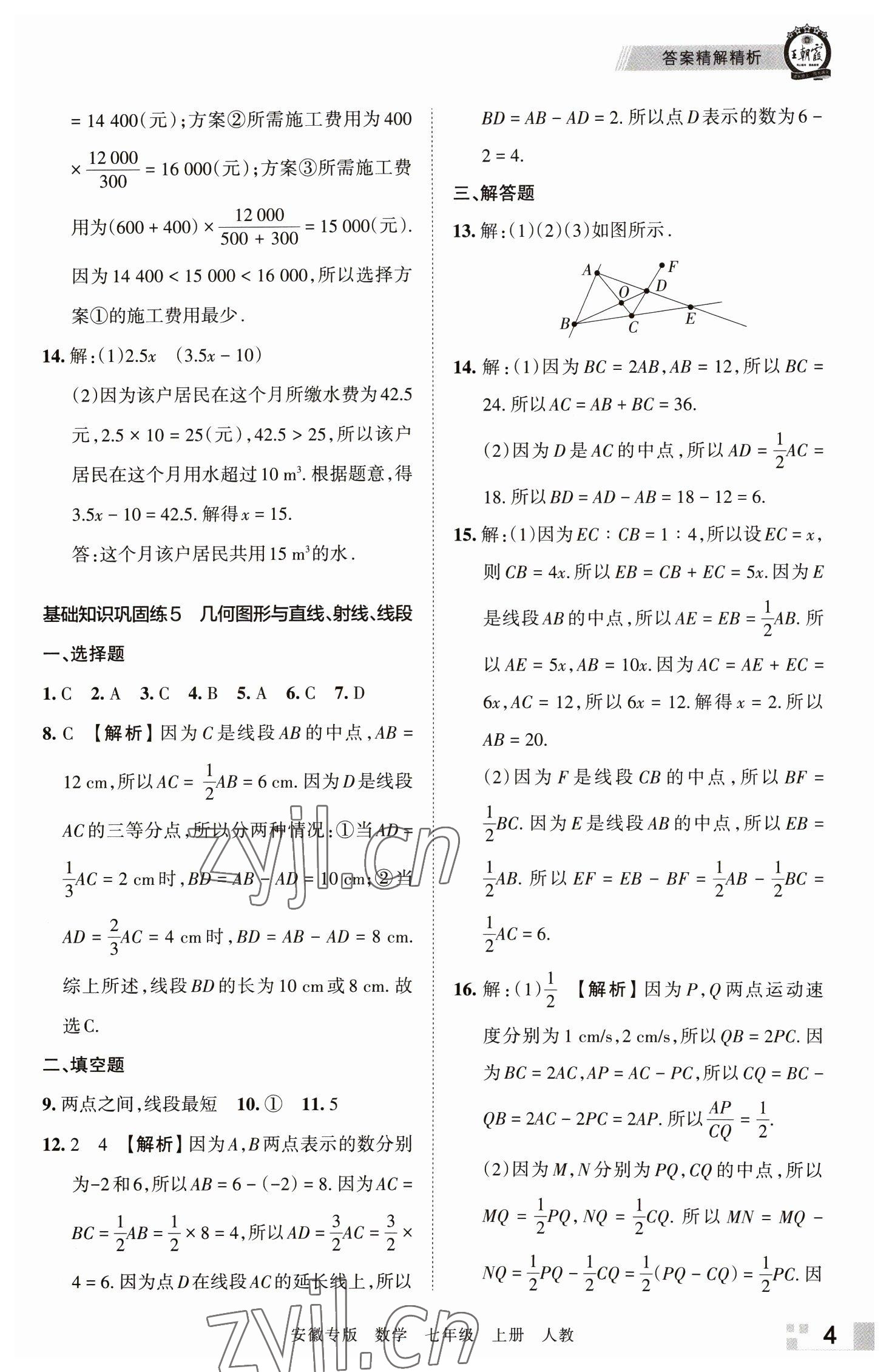 2022年王朝霞各地期末試卷精選七年級(jí)數(shù)學(xué)上冊(cè)人教版安徽專版 參考答案第4頁