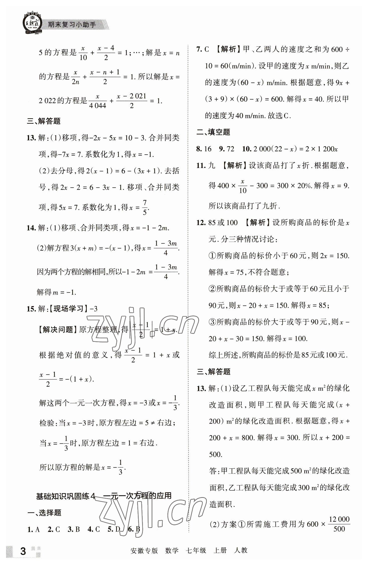 2022年王朝霞各地期末試卷精選七年級數(shù)學(xué)上冊人教版安徽專版 參考答案第3頁