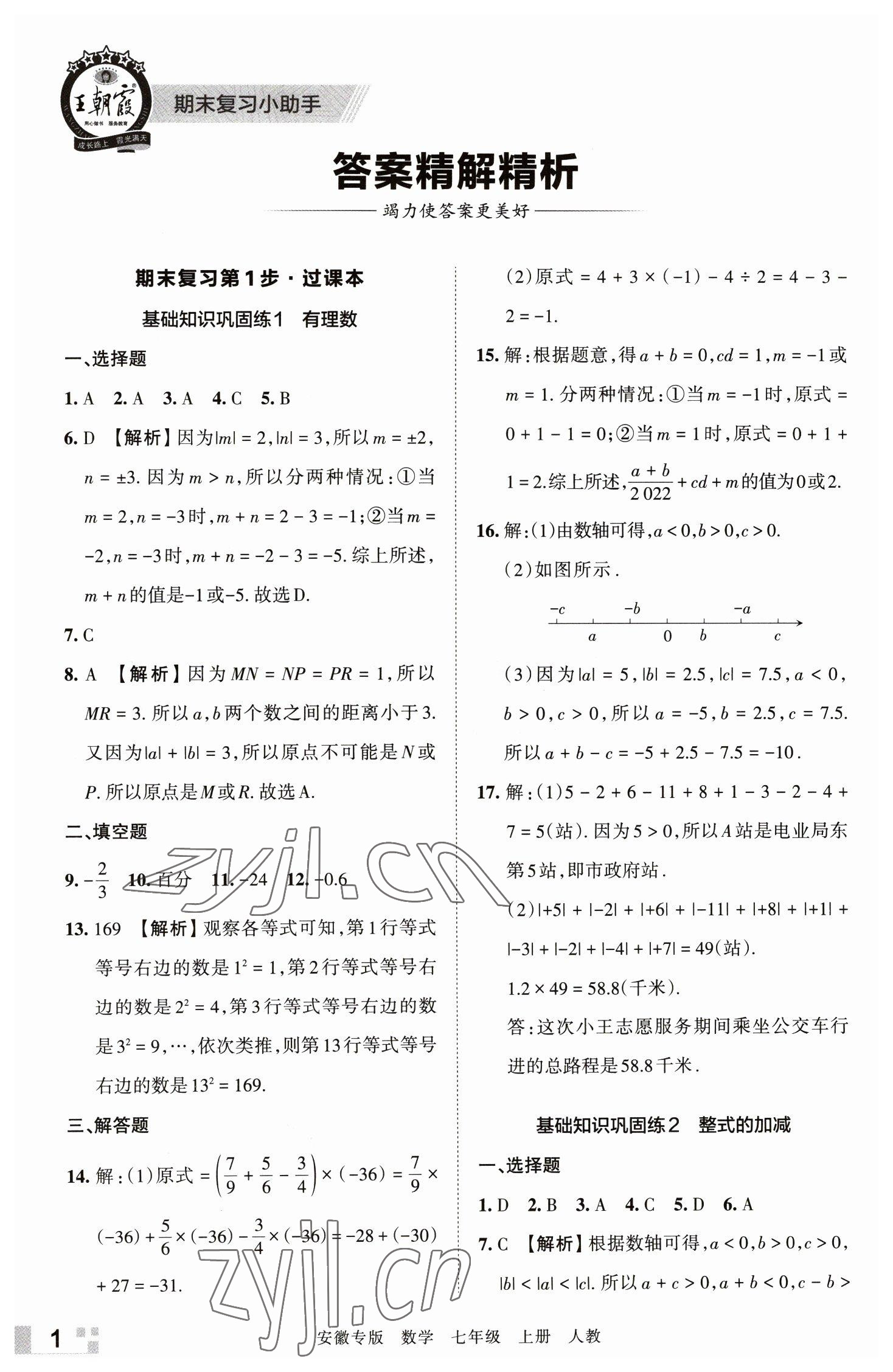 2022年王朝霞各地期末试卷精选七年级数学上册人教版安徽专版 参考答案第1页