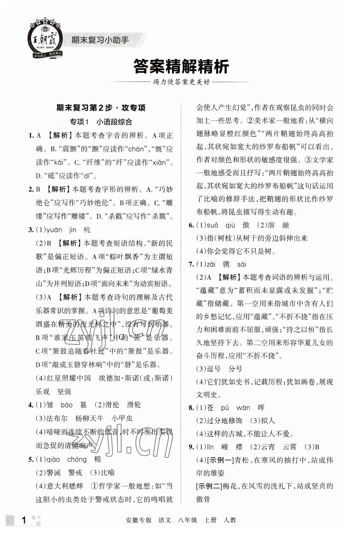 2022年王朝霞各地期末試卷精選八年級語文上冊人教版安徽專版 參考答案第1頁