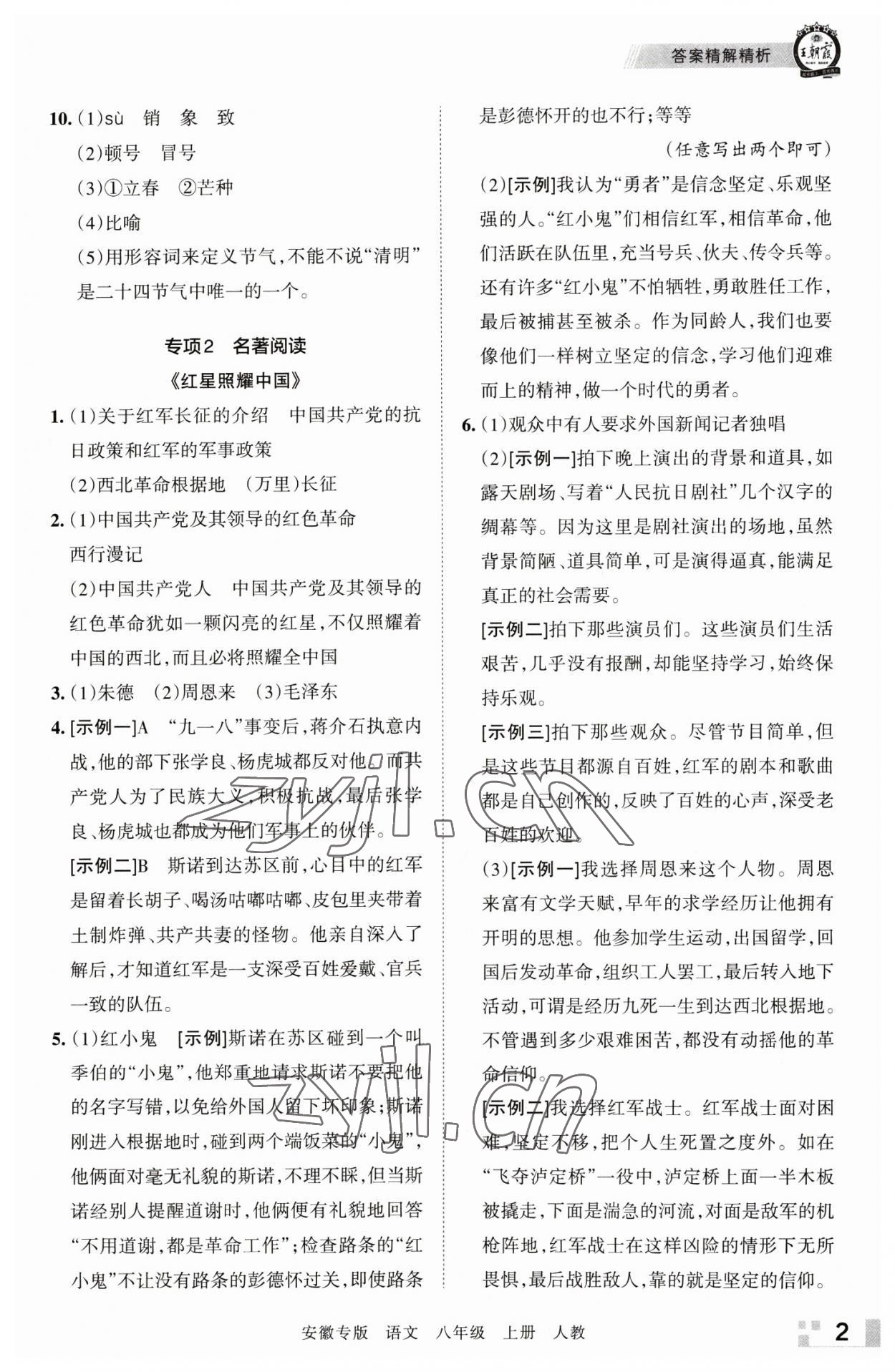 2022年王朝霞各地期末试卷精选八年级语文上册人教版安徽专版 参考答案第2页