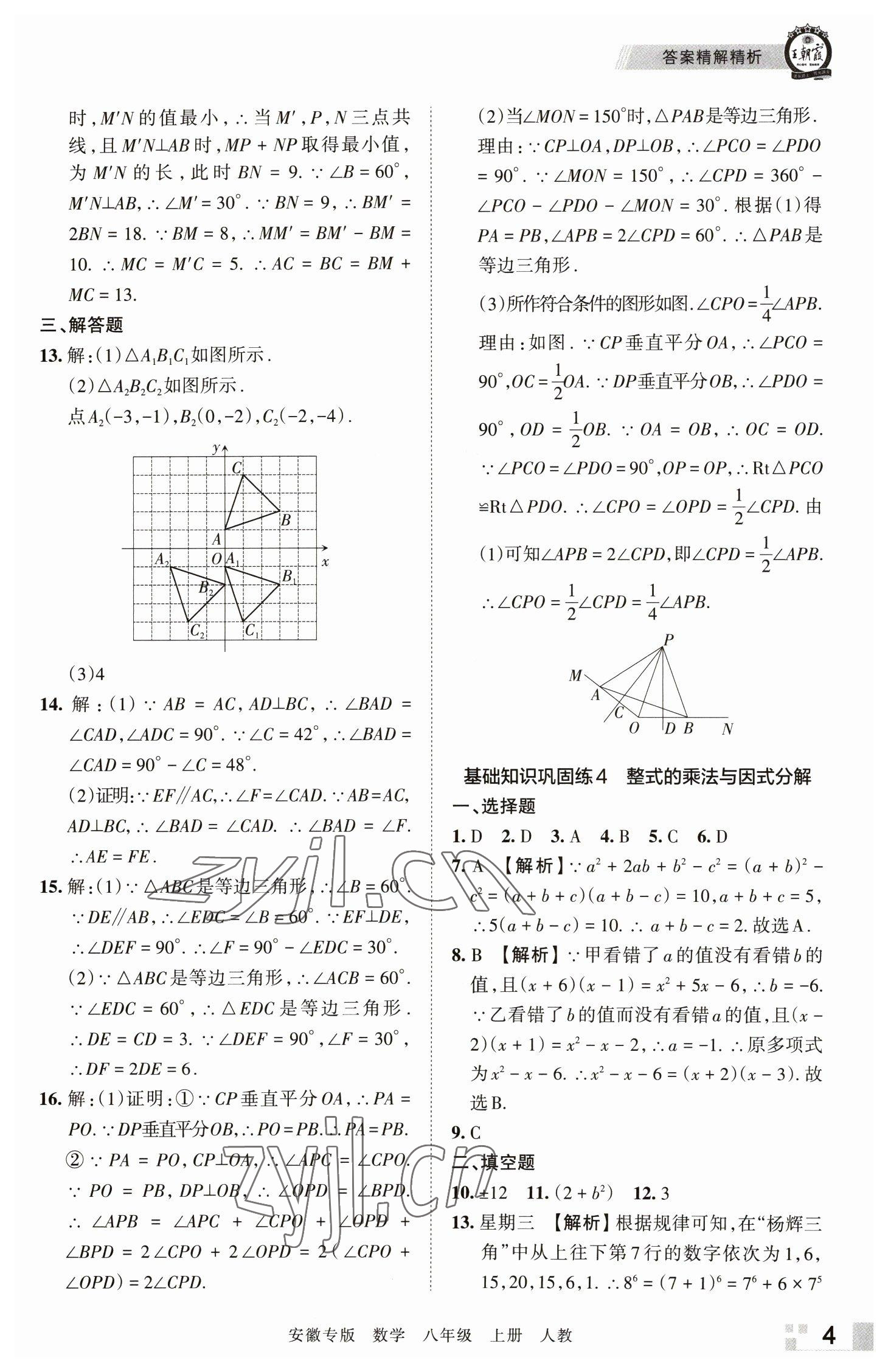 2022年王朝霞各地期末試卷精選八年級數(shù)學上冊人教版安徽專版 參考答案第4頁