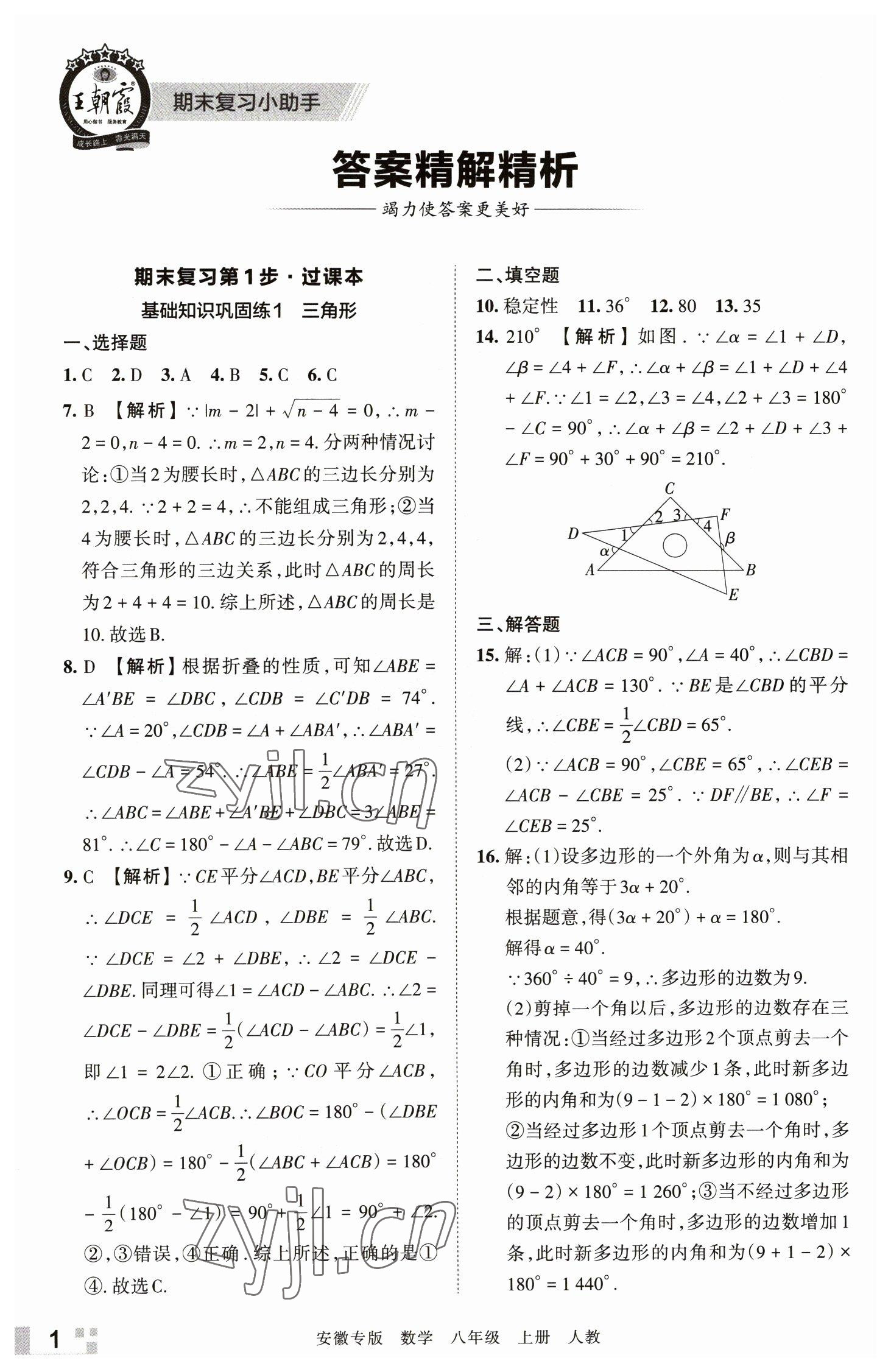 2022年王朝霞各地期末試卷精選八年級(jí)數(shù)學(xué)上冊(cè)人教版安徽專(zhuān)版 參考答案第1頁(yè)