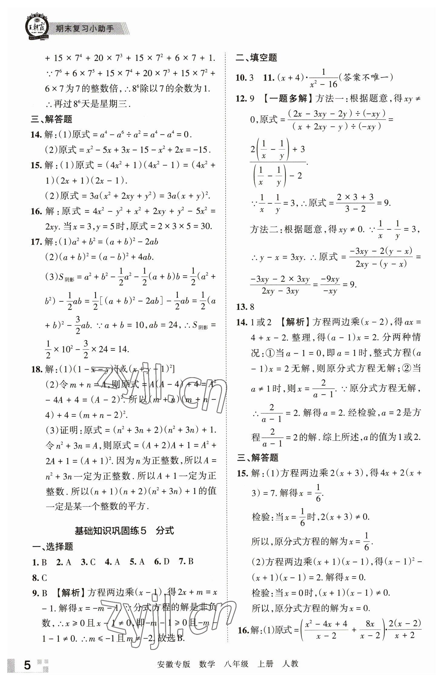 2022年王朝霞各地期末試卷精選八年級(jí)數(shù)學(xué)上冊(cè)人教版安徽專(zhuān)版 參考答案第5頁(yè)