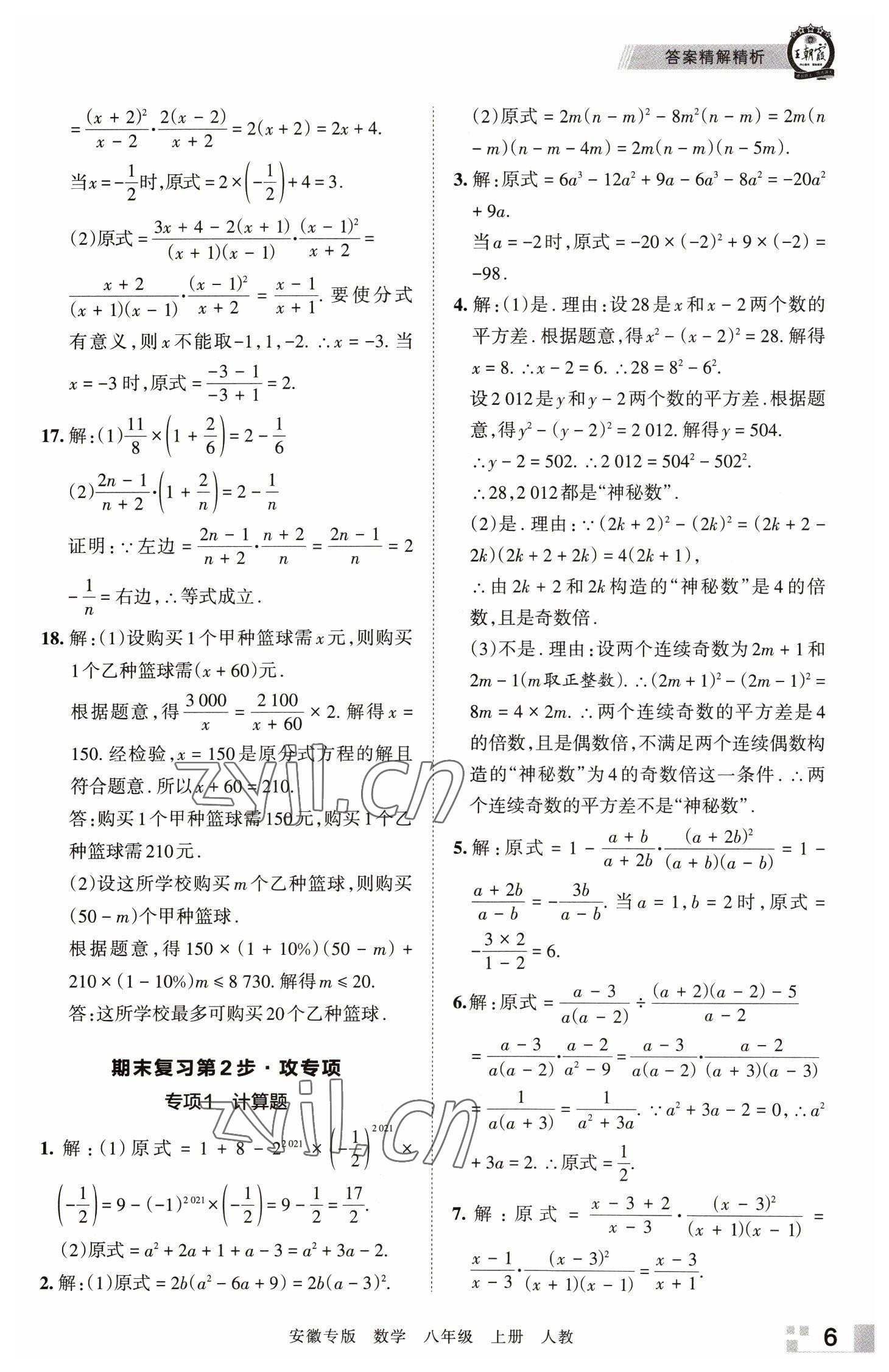 2022年王朝霞各地期末試卷精選八年級(jí)數(shù)學(xué)上冊(cè)人教版安徽專版 參考答案第6頁(yè)