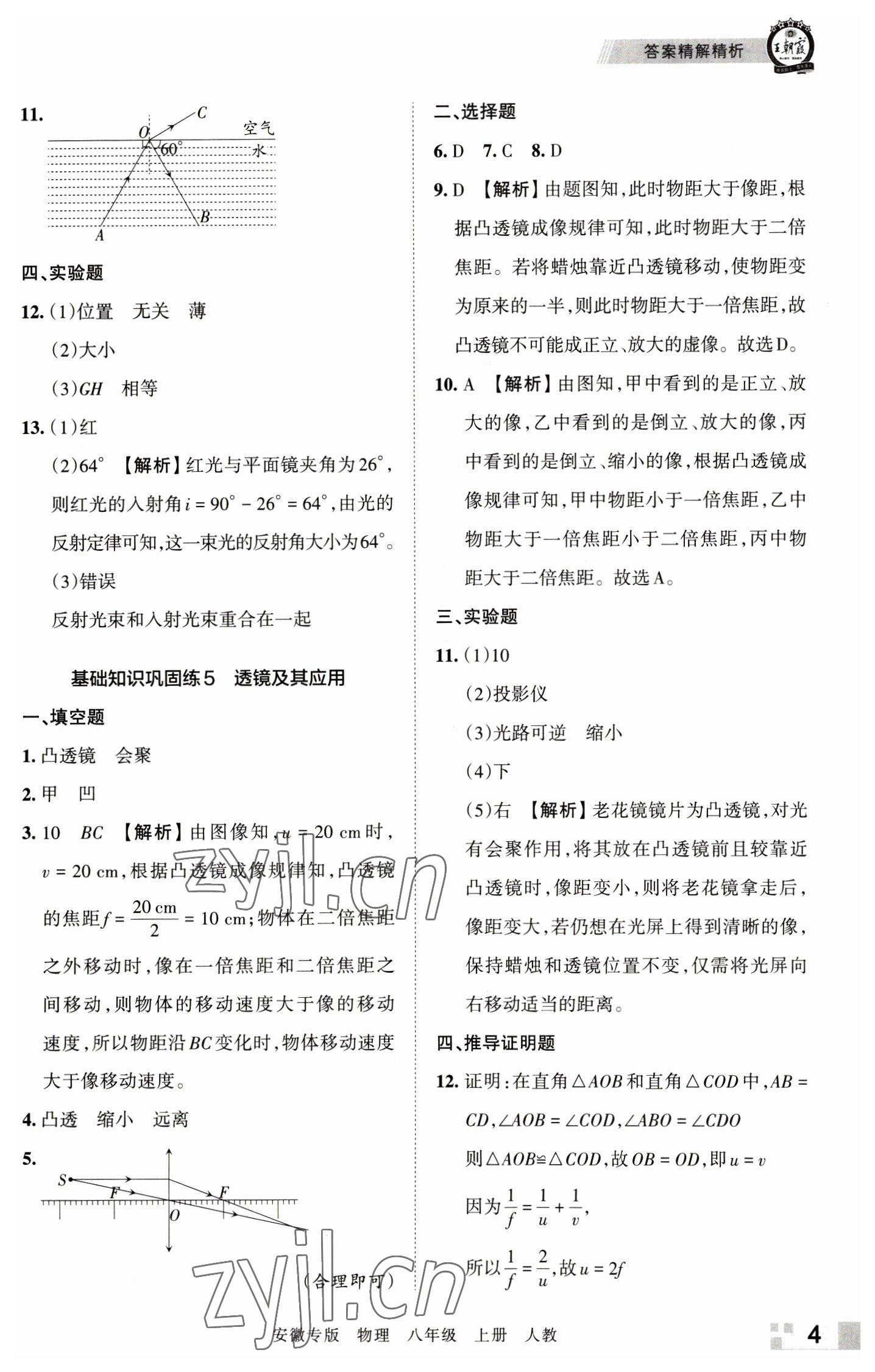 2022年王朝霞各地期末试卷精选八年级物理上册人教版安徽专版 参考答案第4页