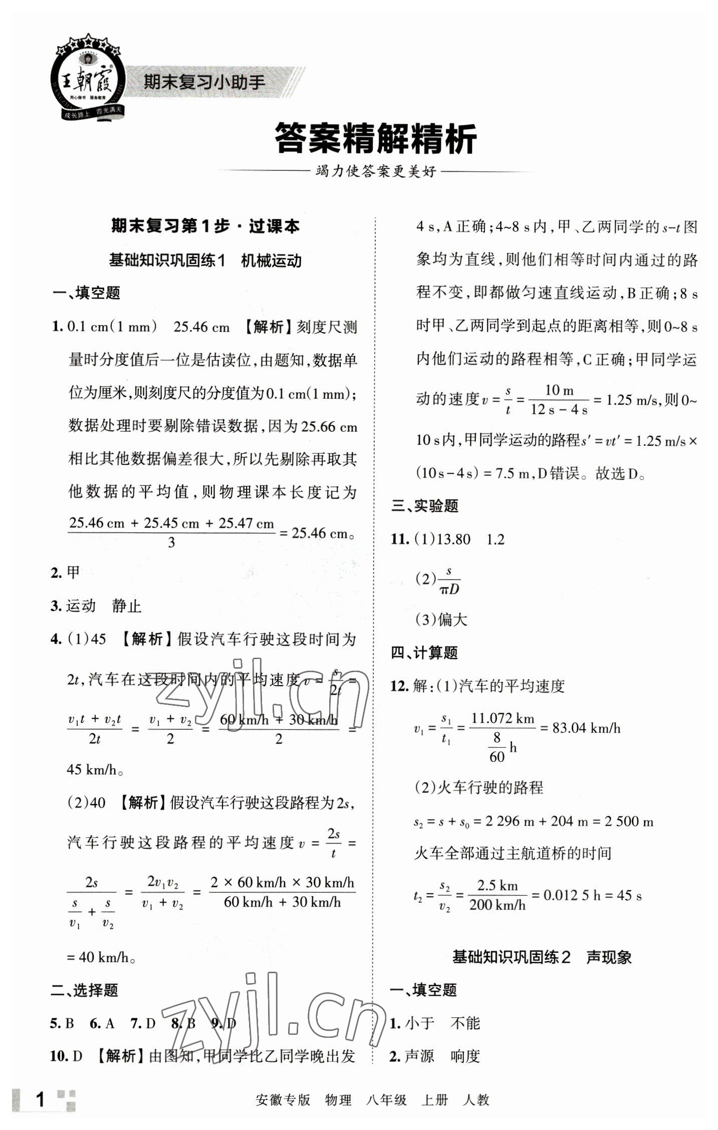 2022年王朝霞各地期末试卷精选八年级物理上册人教版安徽专版 参考答案第1页