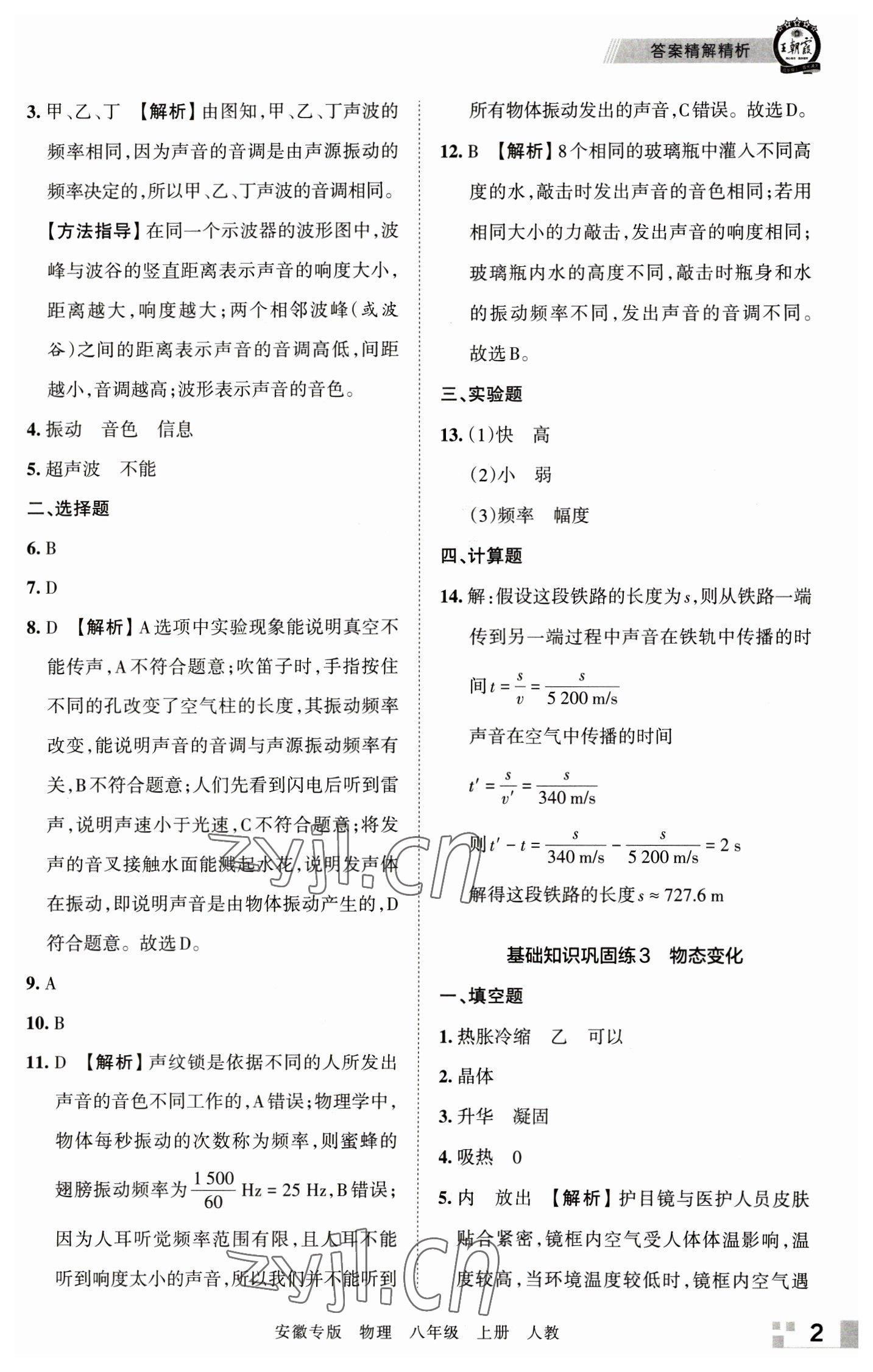 2022年王朝霞各地期末试卷精选八年级物理上册人教版安徽专版 参考答案第2页