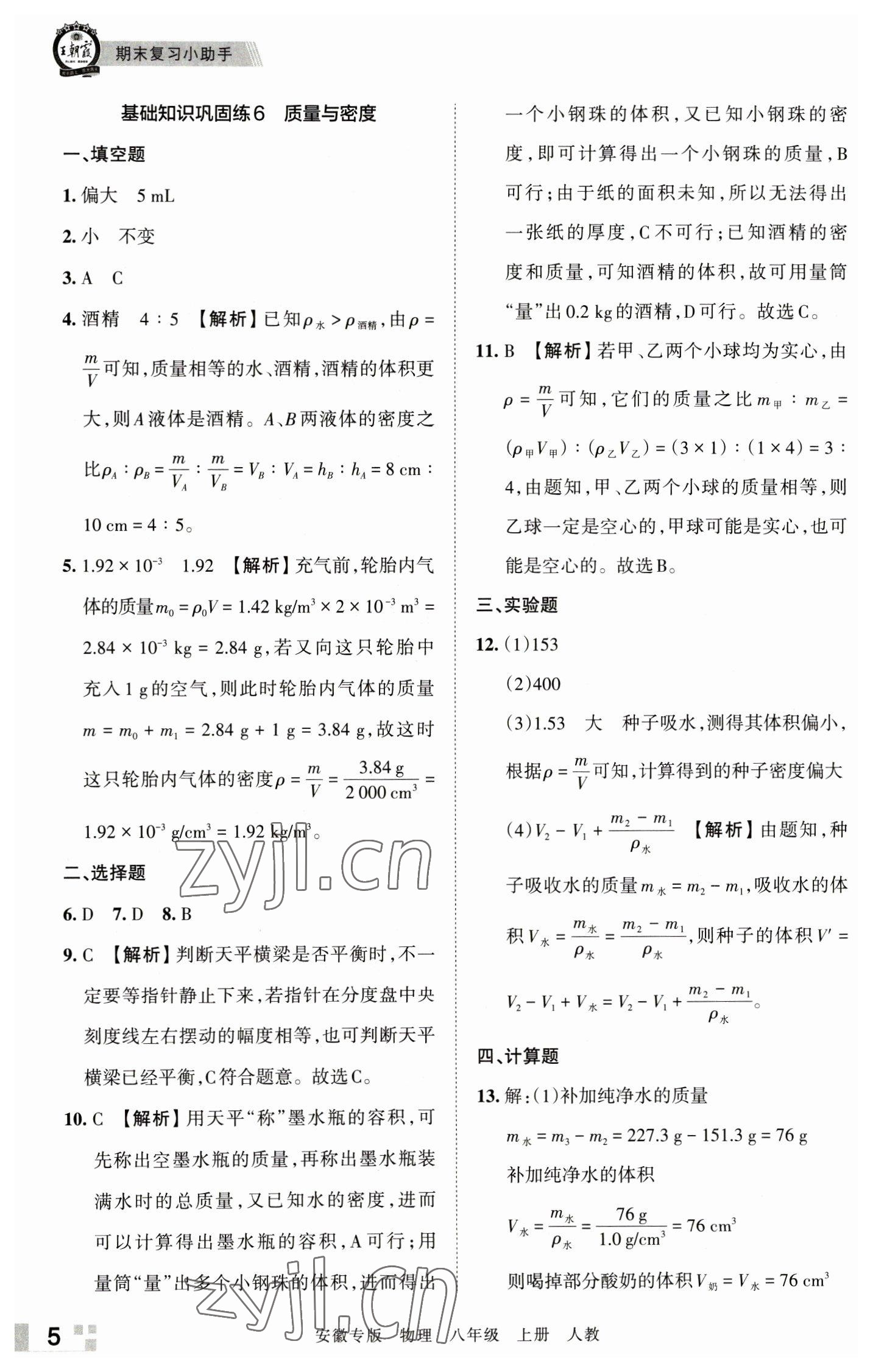 2022年王朝霞各地期末试卷精选八年级物理上册人教版安徽专版 参考答案第5页