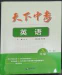 2023年天下中考九年級(jí)英語(yǔ)下冊(cè)人教版