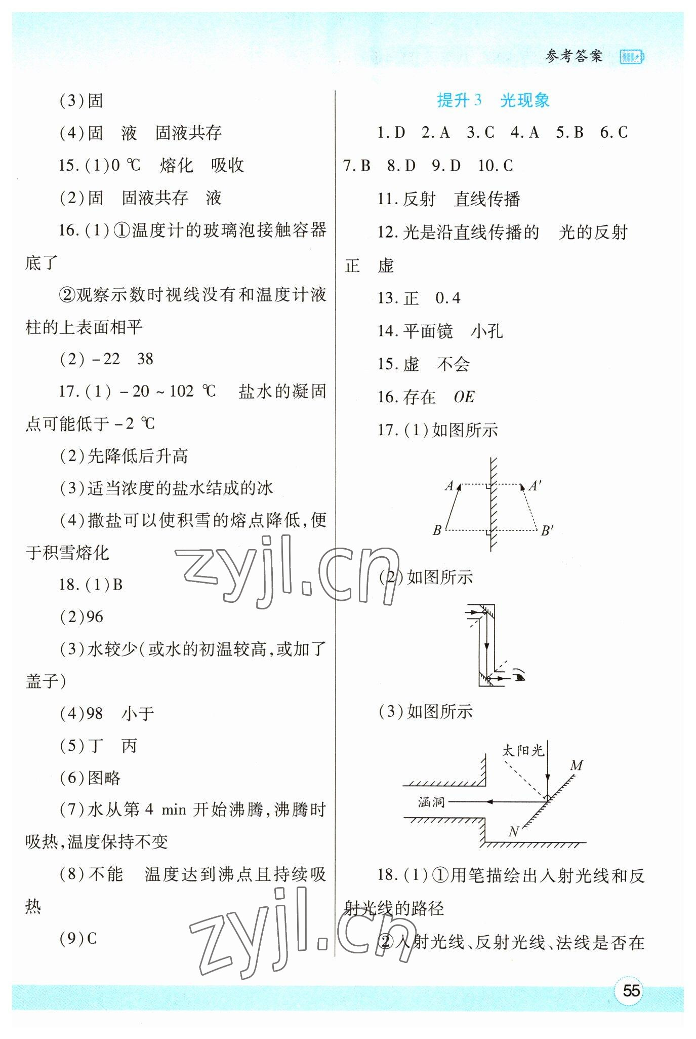 2023年寒假作业与生活陕西师范大学出版总社八年级物理苏科版 参考答案第2页