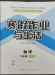 2023年寒假作业与生活陕西师范大学出版总社八年级物理苏科版