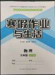 2023年寒假作業(yè)與生活陜西師范大學(xué)出版總社九年級物理蘇科版