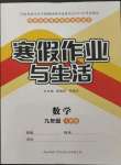 2023年寒假作业与生活陕西师范大学出版总社九年级数学人教版