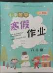 2023年寒假作業(yè)陜西人民教育出版社六年級(jí)數(shù)學(xué)人教版