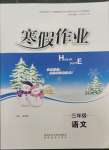 2023年寒假作業(yè)陜西旅游出版社三年級(jí)語(yǔ)文人教版