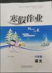 2023年寒假作業(yè)陜西旅游出版社六年級語文人教版