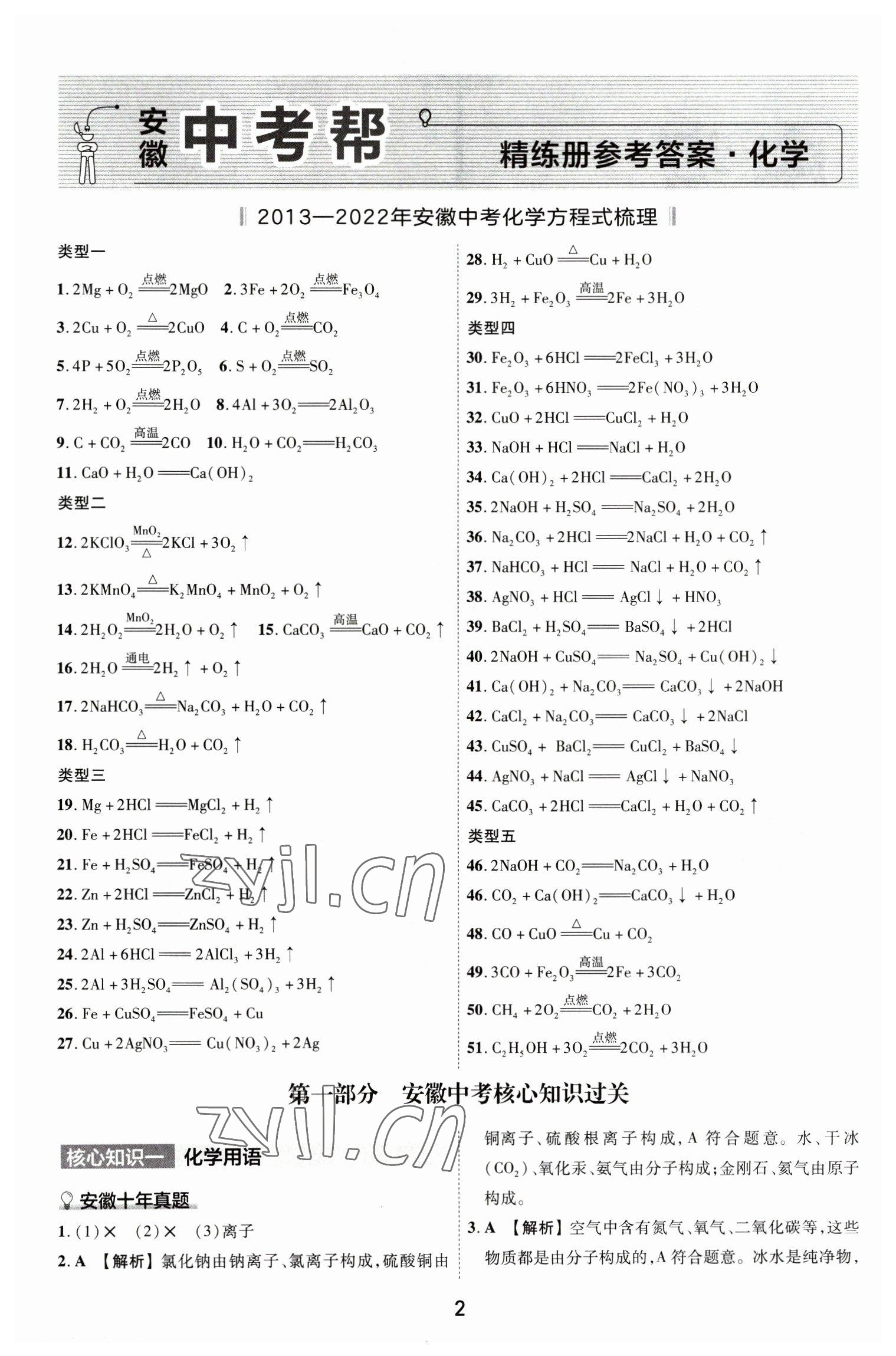 2023年中考帮化学安徽专版 参考答案第1页