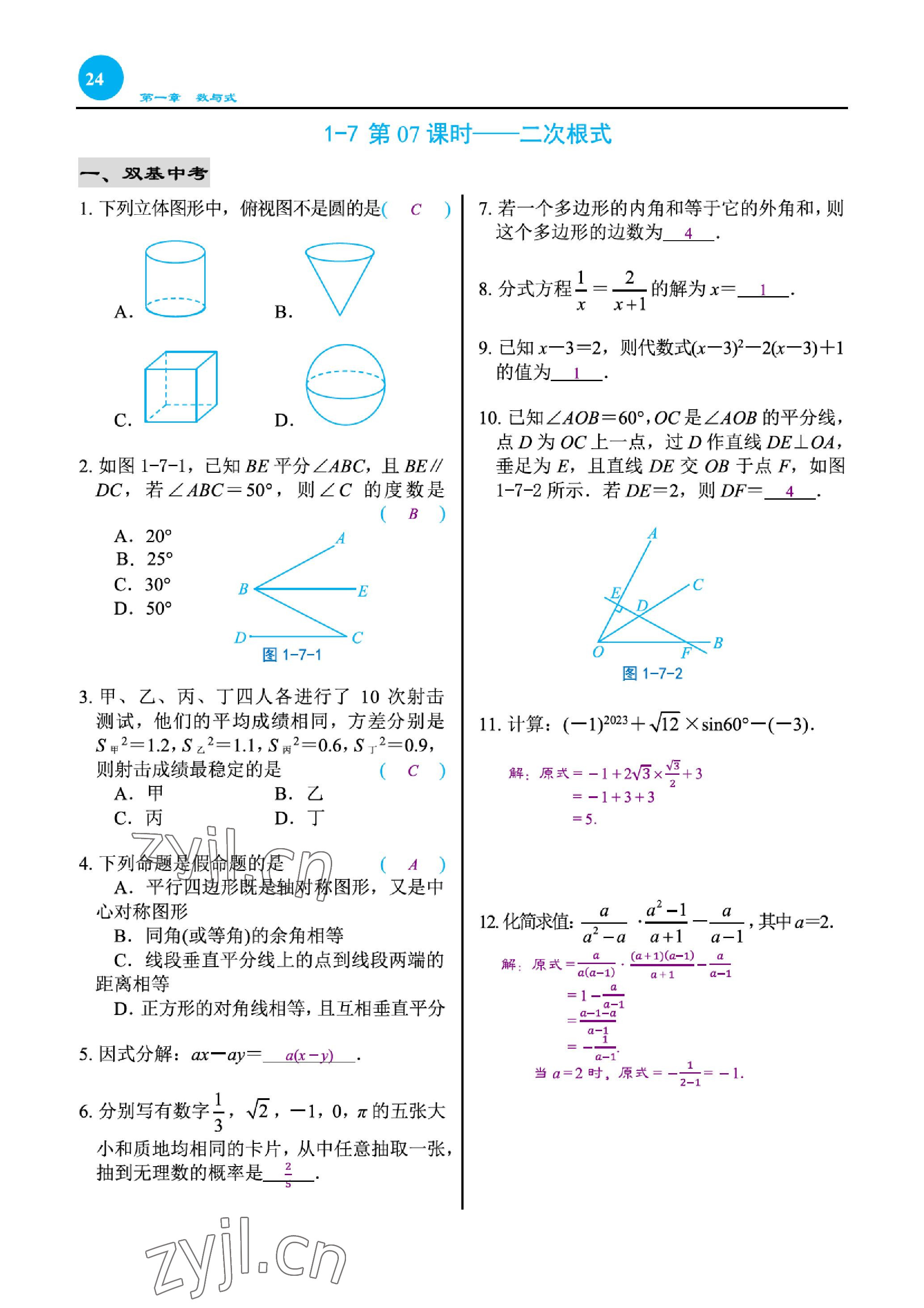 2023年綜合復(fù)習(xí)與測試黃山書社數(shù)學(xué) 參考答案第45頁