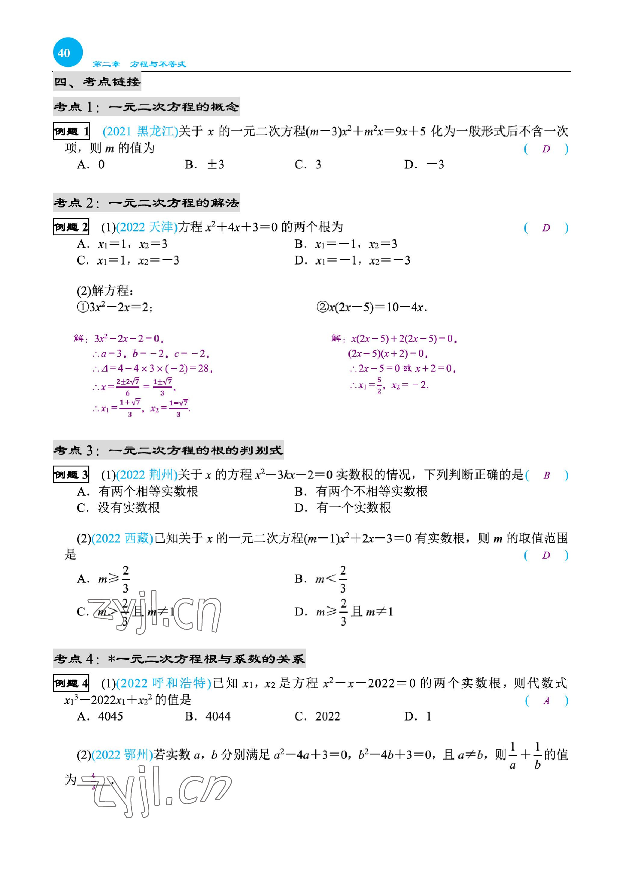 2023年綜合復(fù)習(xí)與測(cè)試黃山書社數(shù)學(xué) 參考答案第77頁