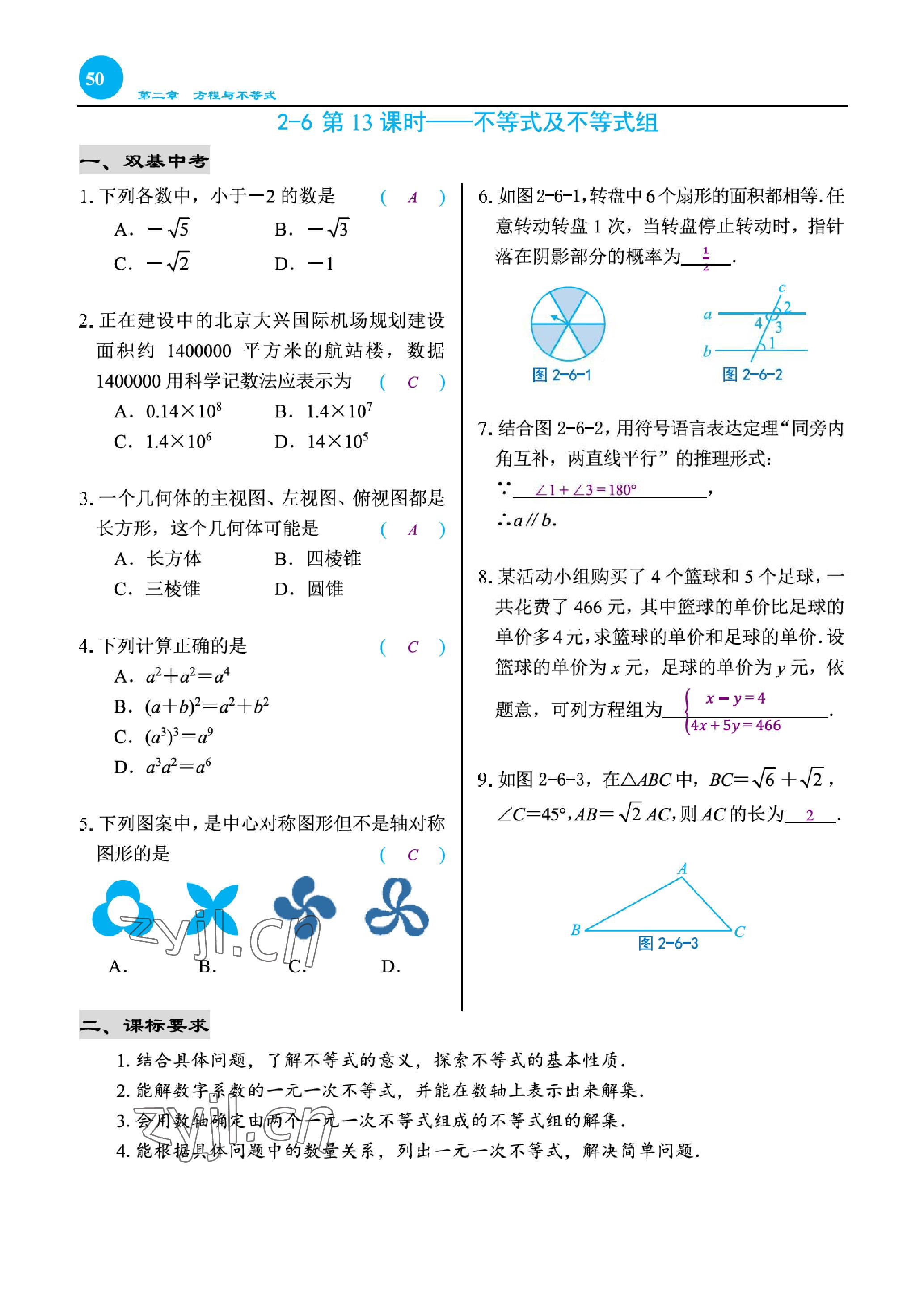 2023年綜合復(fù)習(xí)與測(cè)試黃山書社數(shù)學(xué) 參考答案第97頁(yè)