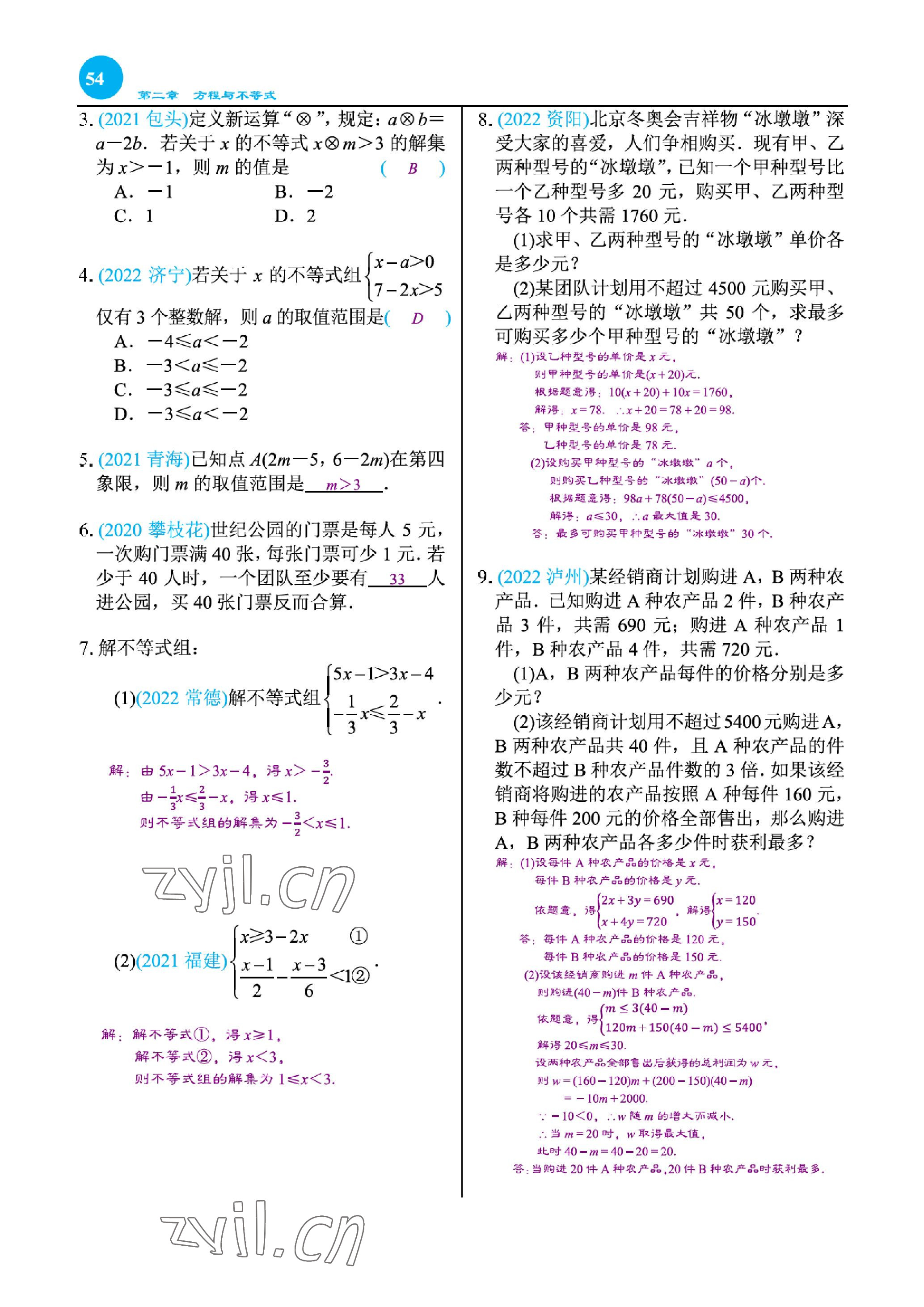2023年綜合復(fù)習(xí)與測試黃山書社數(shù)學(xué) 參考答案第105頁