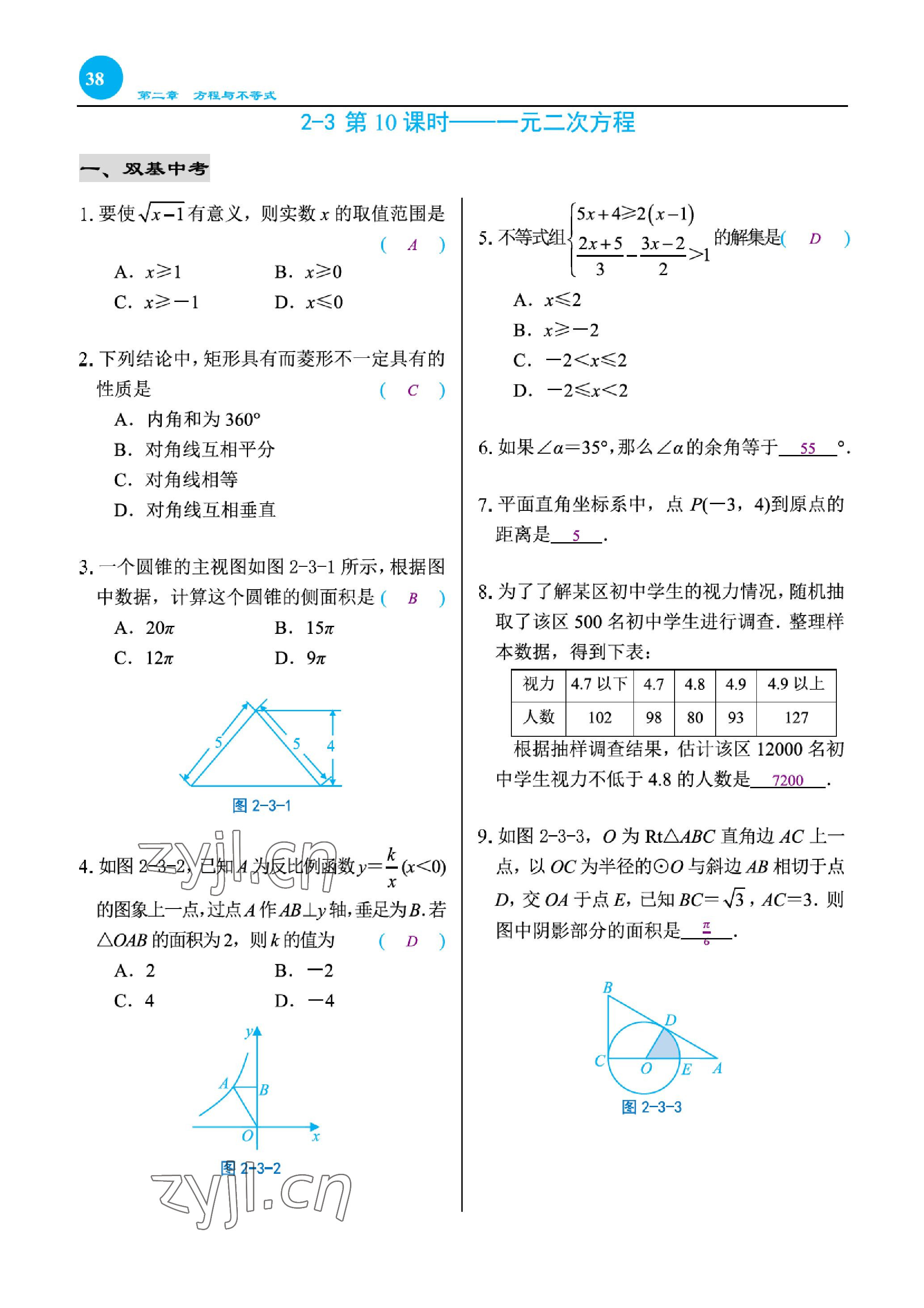 2023年綜合復(fù)習(xí)與測(cè)試黃山書社數(shù)學(xué) 參考答案第73頁(yè)