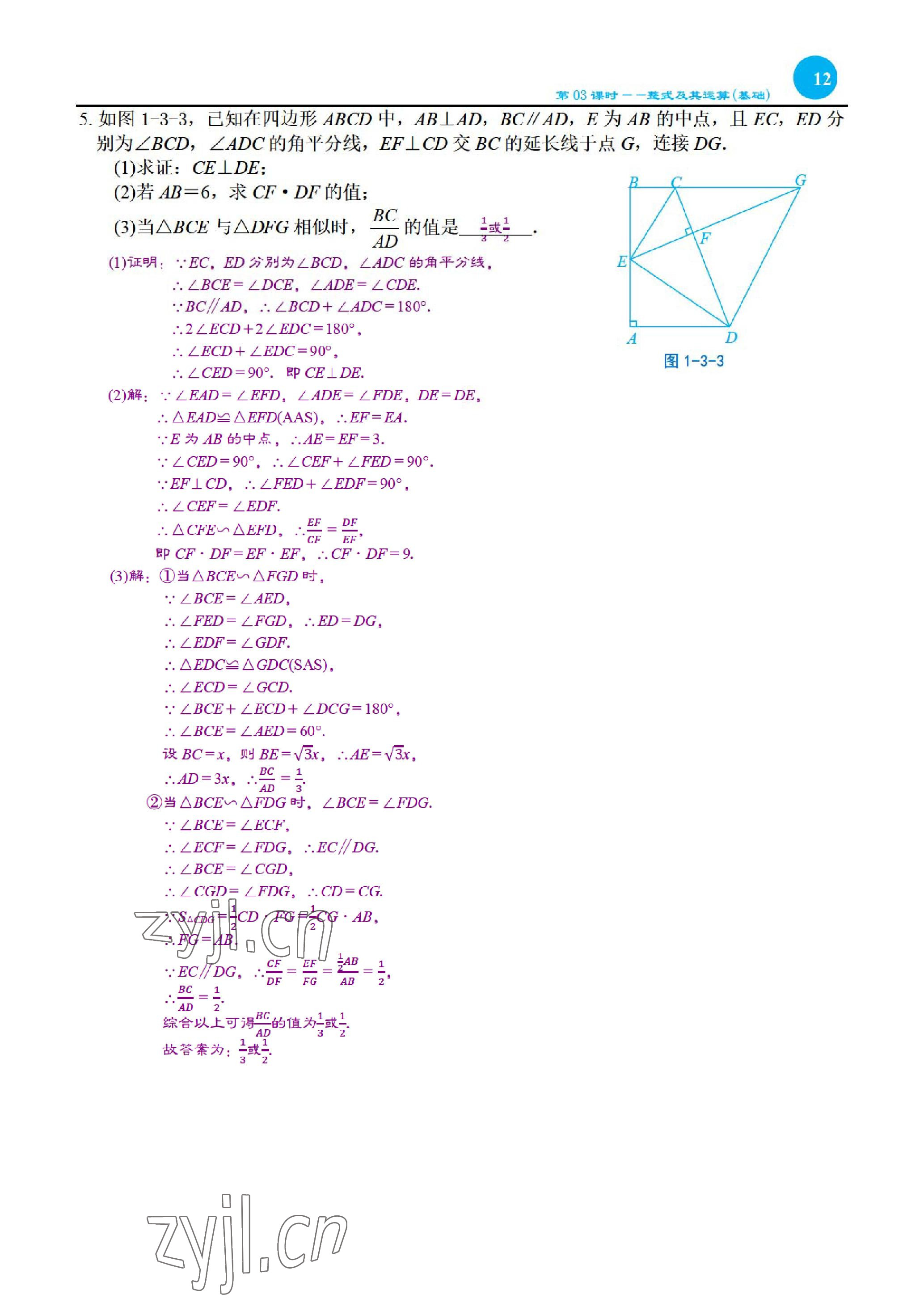 2023年綜合復(fù)習(xí)與測(cè)試黃山書社數(shù)學(xué) 參考答案第26頁(yè)