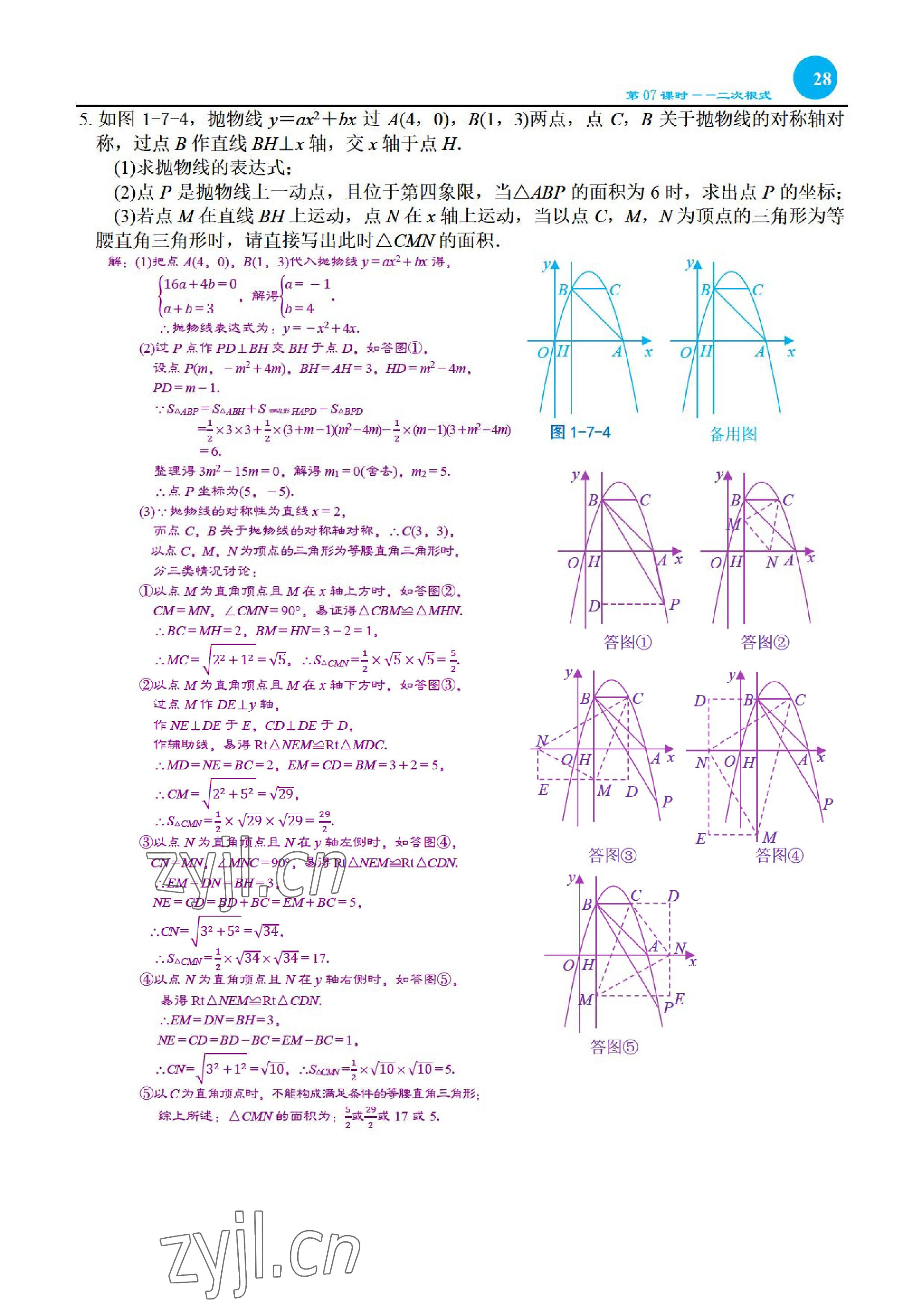2023年綜合復(fù)習(xí)與測(cè)試黃山書(shū)社數(shù)學(xué) 參考答案第58頁(yè)