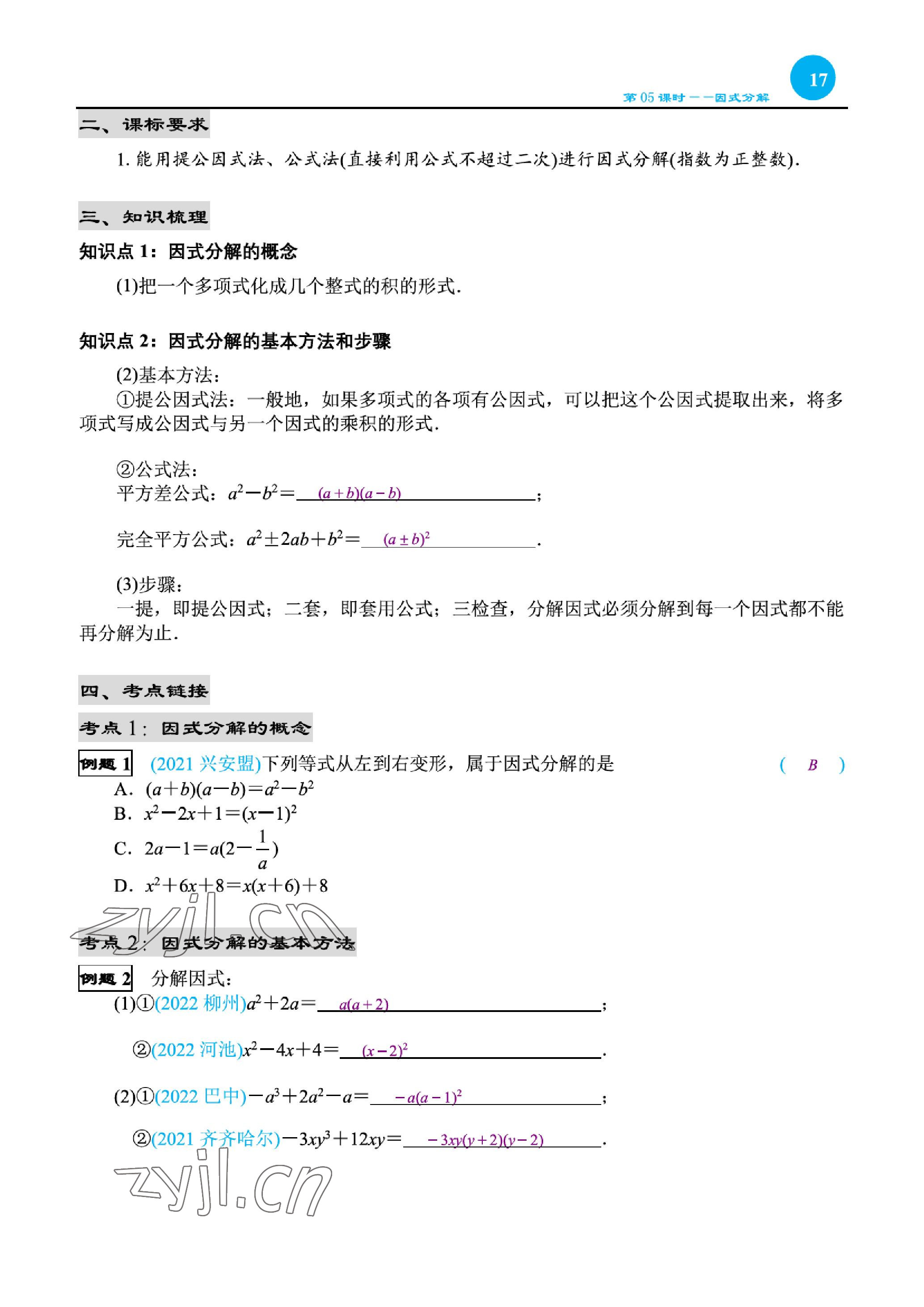 2023年綜合復(fù)習(xí)與測試黃山書社數(shù)學(xué) 參考答案第31頁