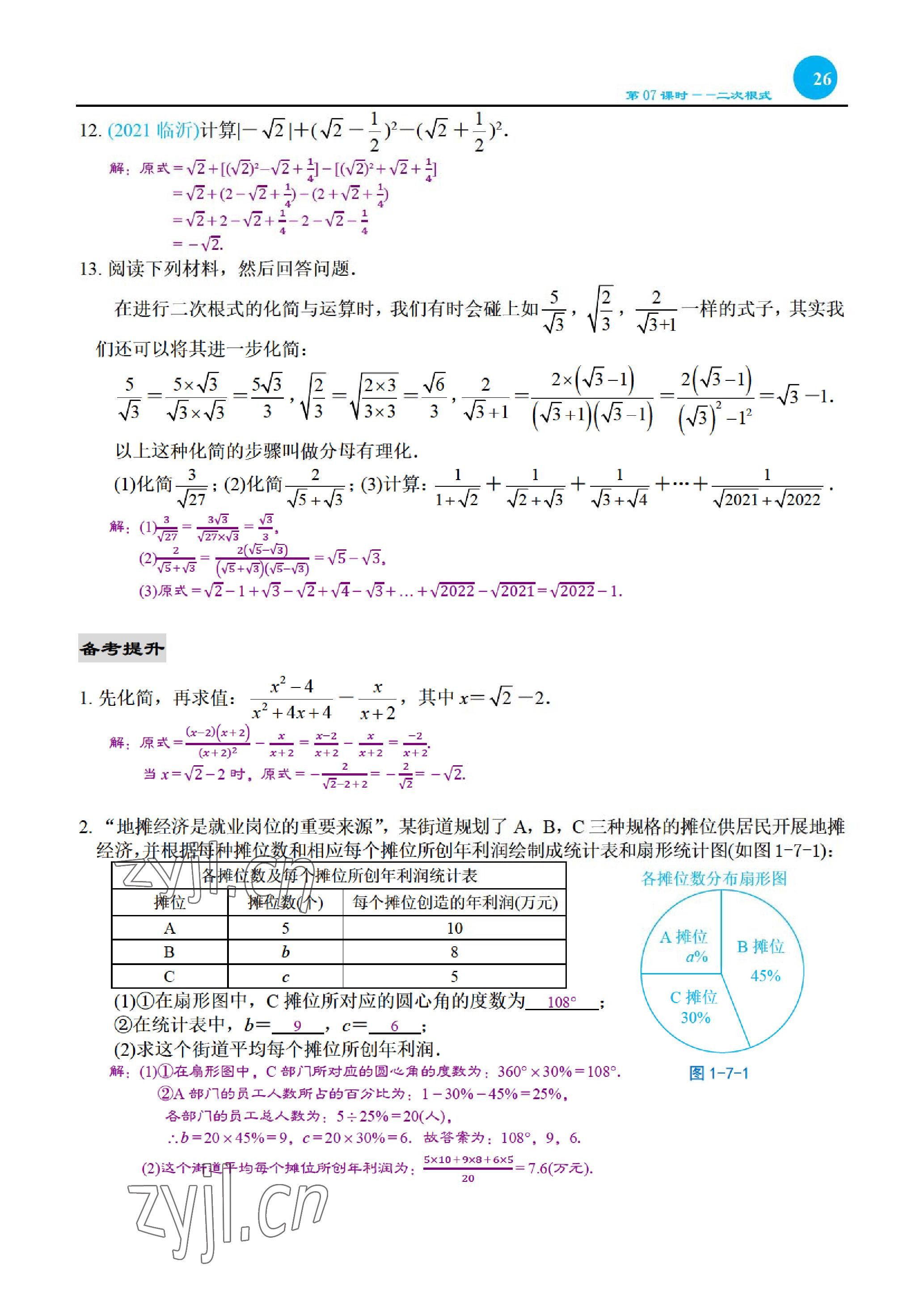 2023年綜合復(fù)習(xí)與測(cè)試黃山書(shū)社數(shù)學(xué) 參考答案第54頁(yè)
