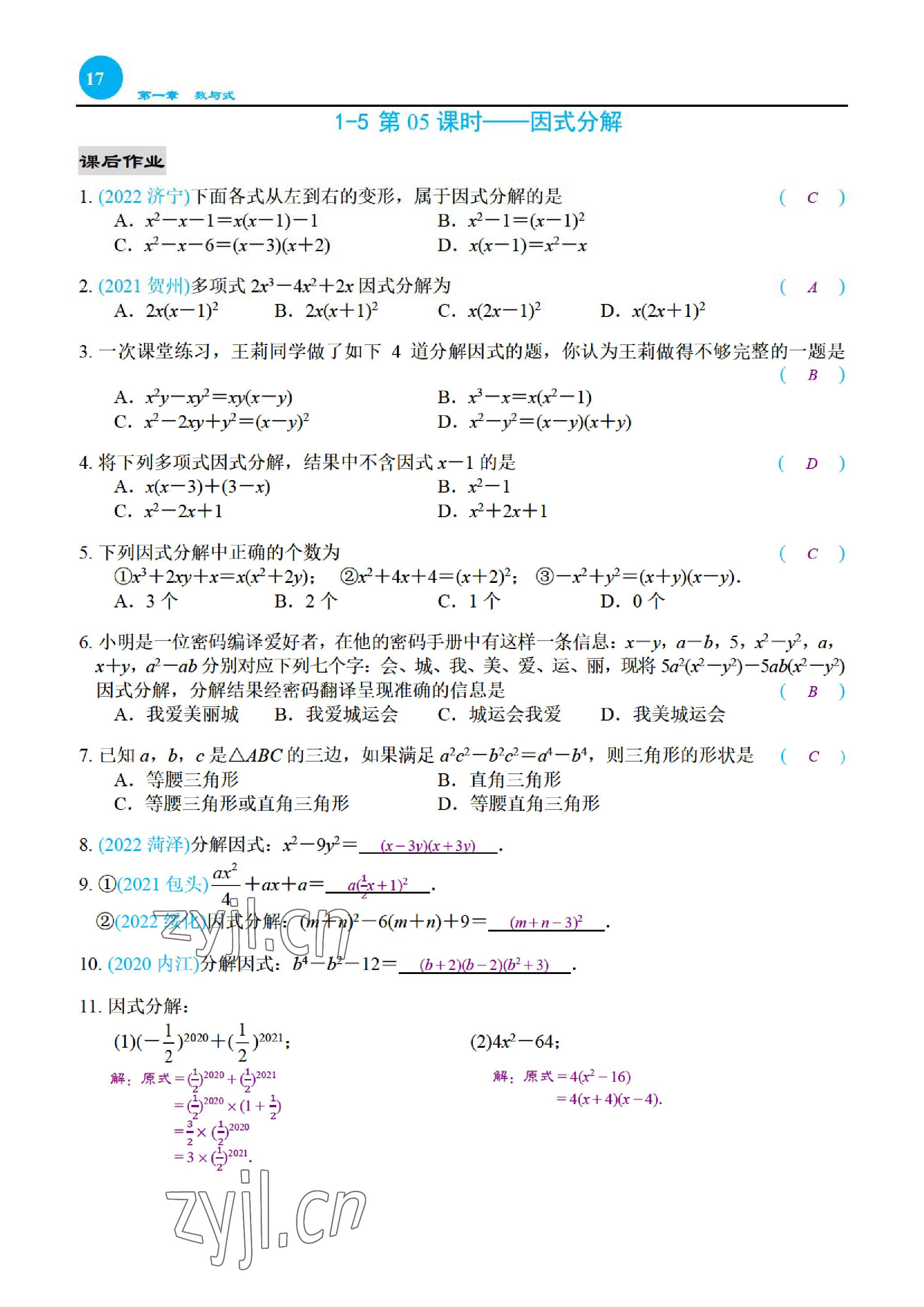 2023年綜合復(fù)習(xí)與測試黃山書社數(shù)學(xué) 參考答案第36頁