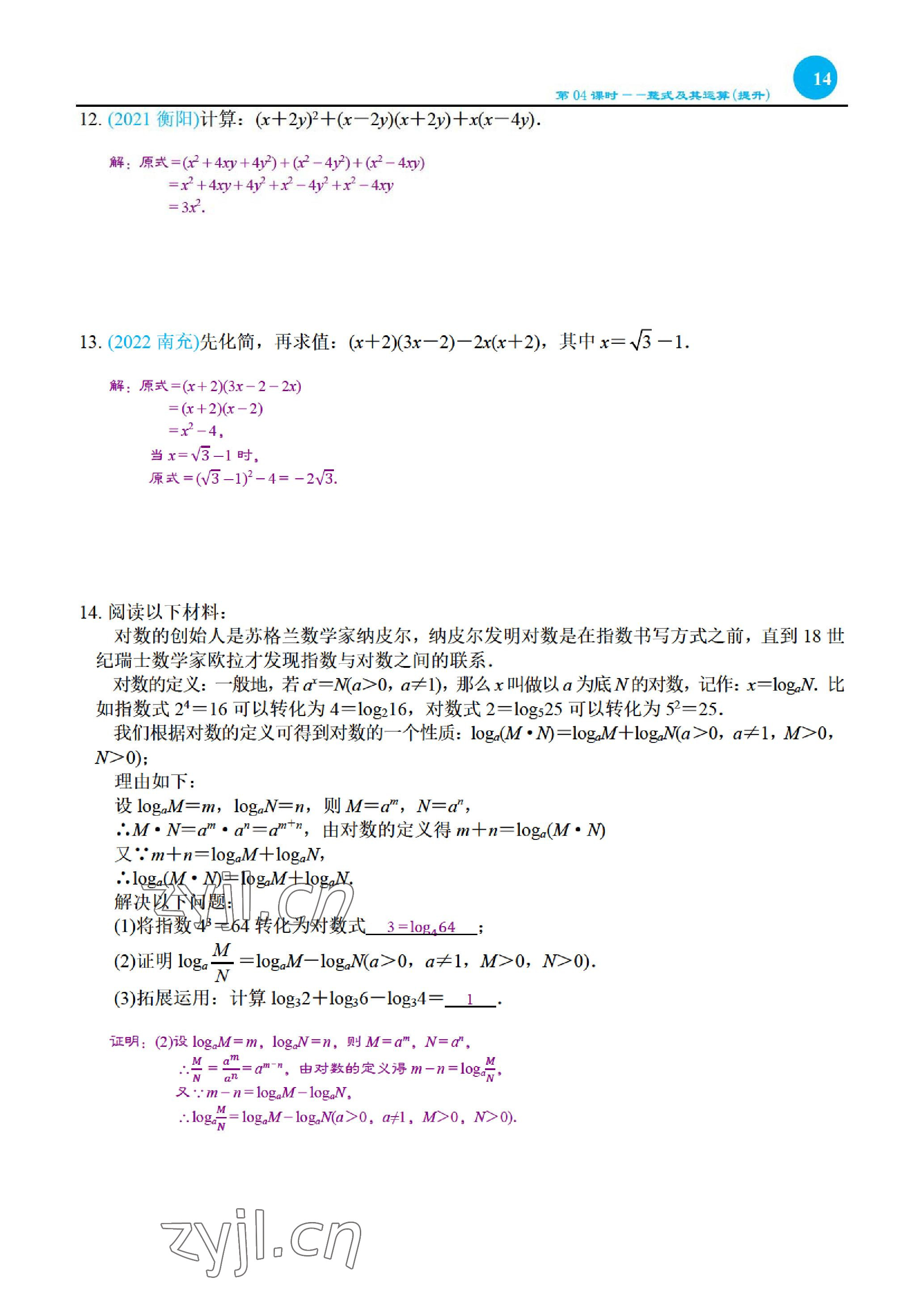 2023年綜合復(fù)習(xí)與測試黃山書社數(shù)學(xué) 參考答案第30頁
