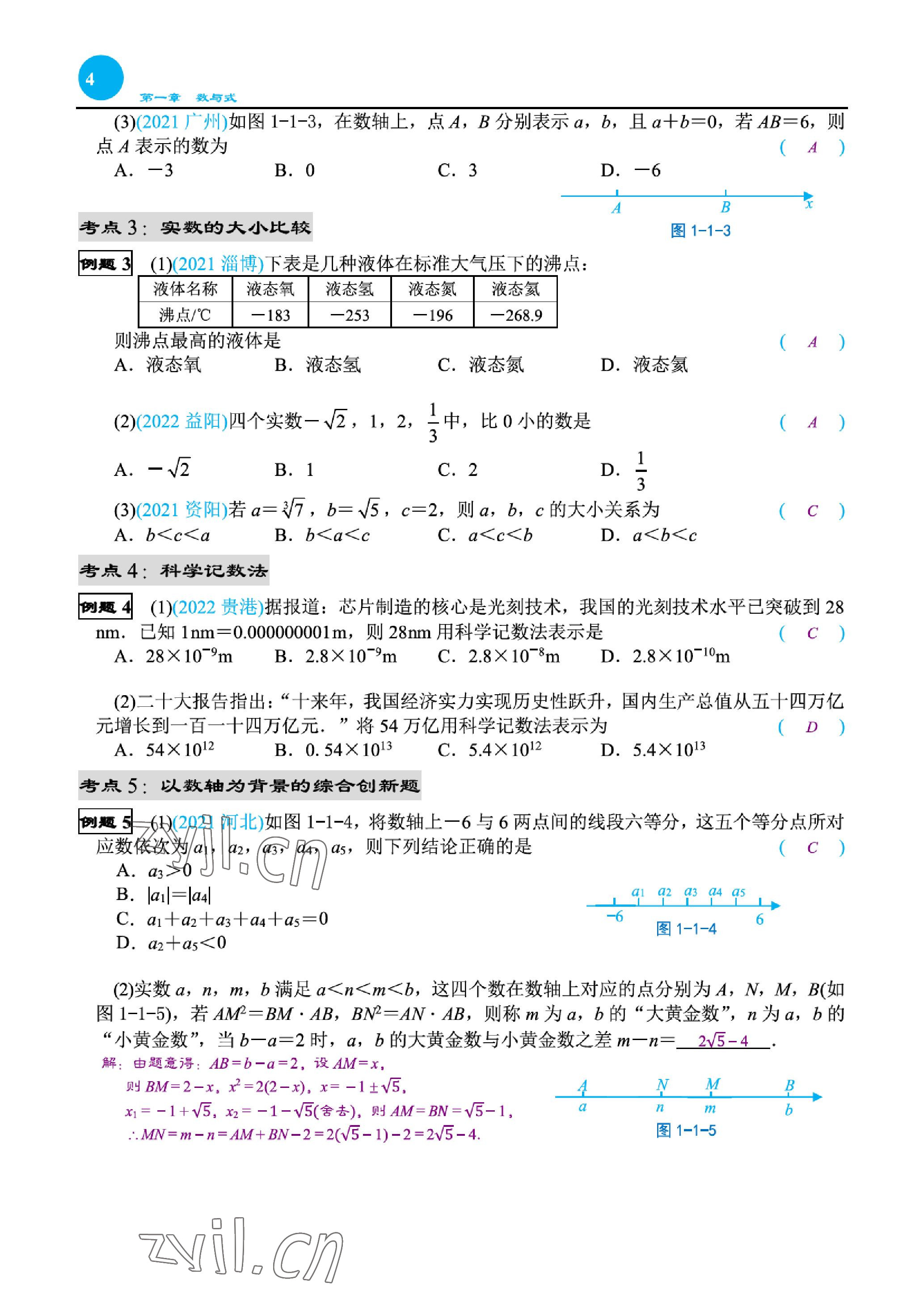 2023年綜合復(fù)習(xí)與測(cè)試黃山書(shū)社數(shù)學(xué) 參考答案第5頁(yè)