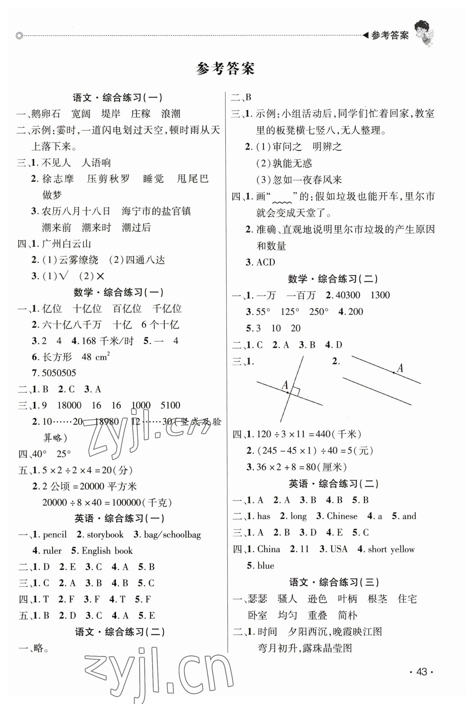 2023年快樂(lè)寶貝假期園地寒假四年級(jí)語(yǔ)文數(shù)學(xué)英語(yǔ)廣東專(zhuān)版 第1頁(yè)