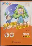 2023年快樂(lè)寶貝假期園地寒假四年級(jí)語(yǔ)文數(shù)學(xué)英語(yǔ)廣東專(zhuān)版