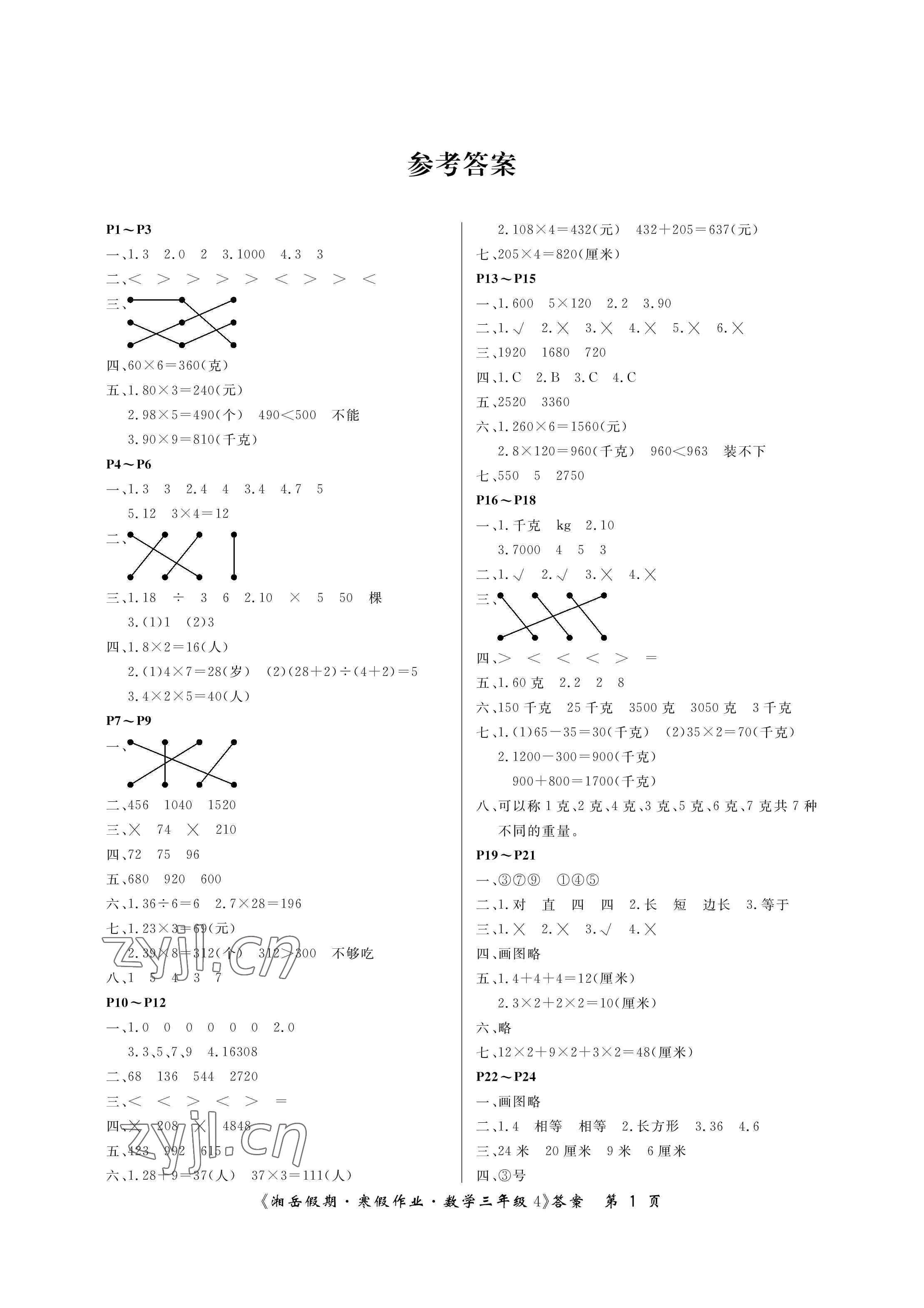 2023年湘岳假期寒假作业三年级数学苏教版 参考答案第1页