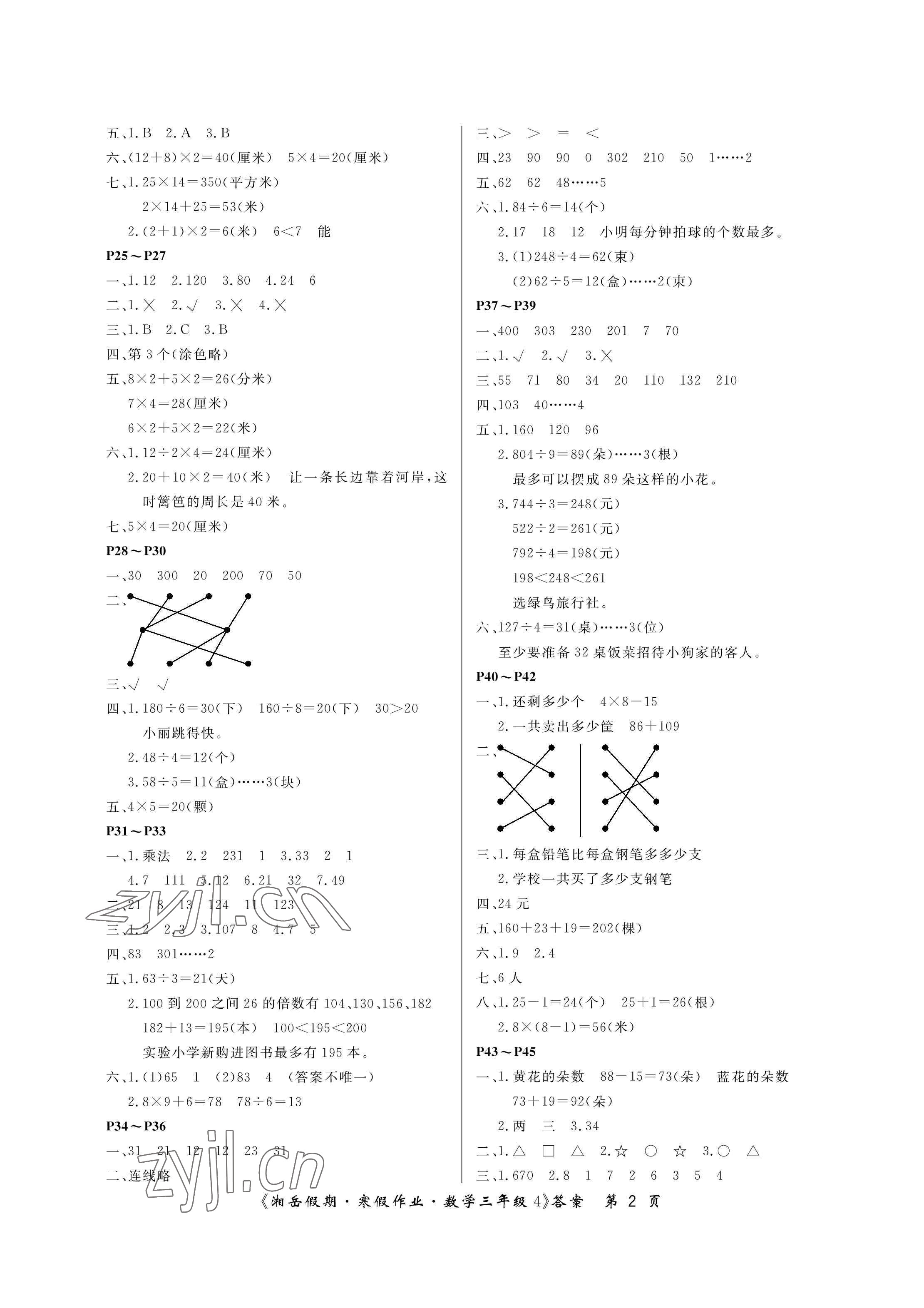 2023年湘岳假期寒假作业三年级数学苏教版 参考答案第2页