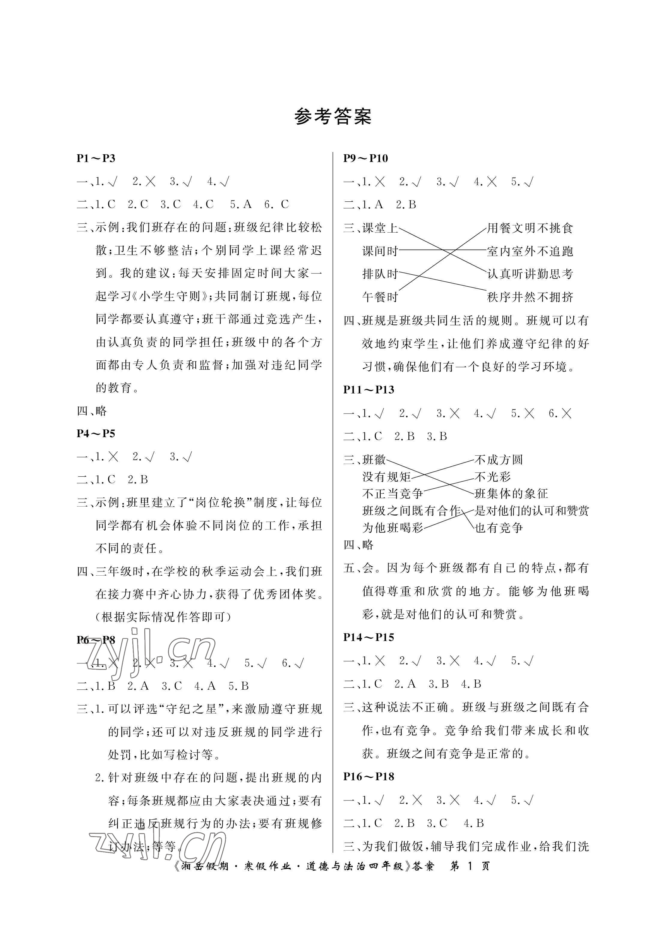 2023年湘岳假期寒假作业四年级道德与法治人教版 参考答案第1页