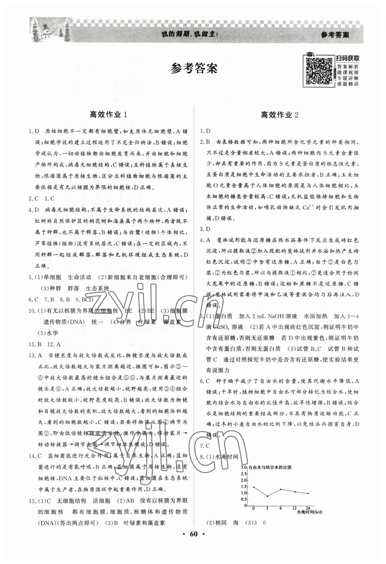 2023年優(yōu)化探究高效作業(yè)高一生物 參考答案第1頁(yè)