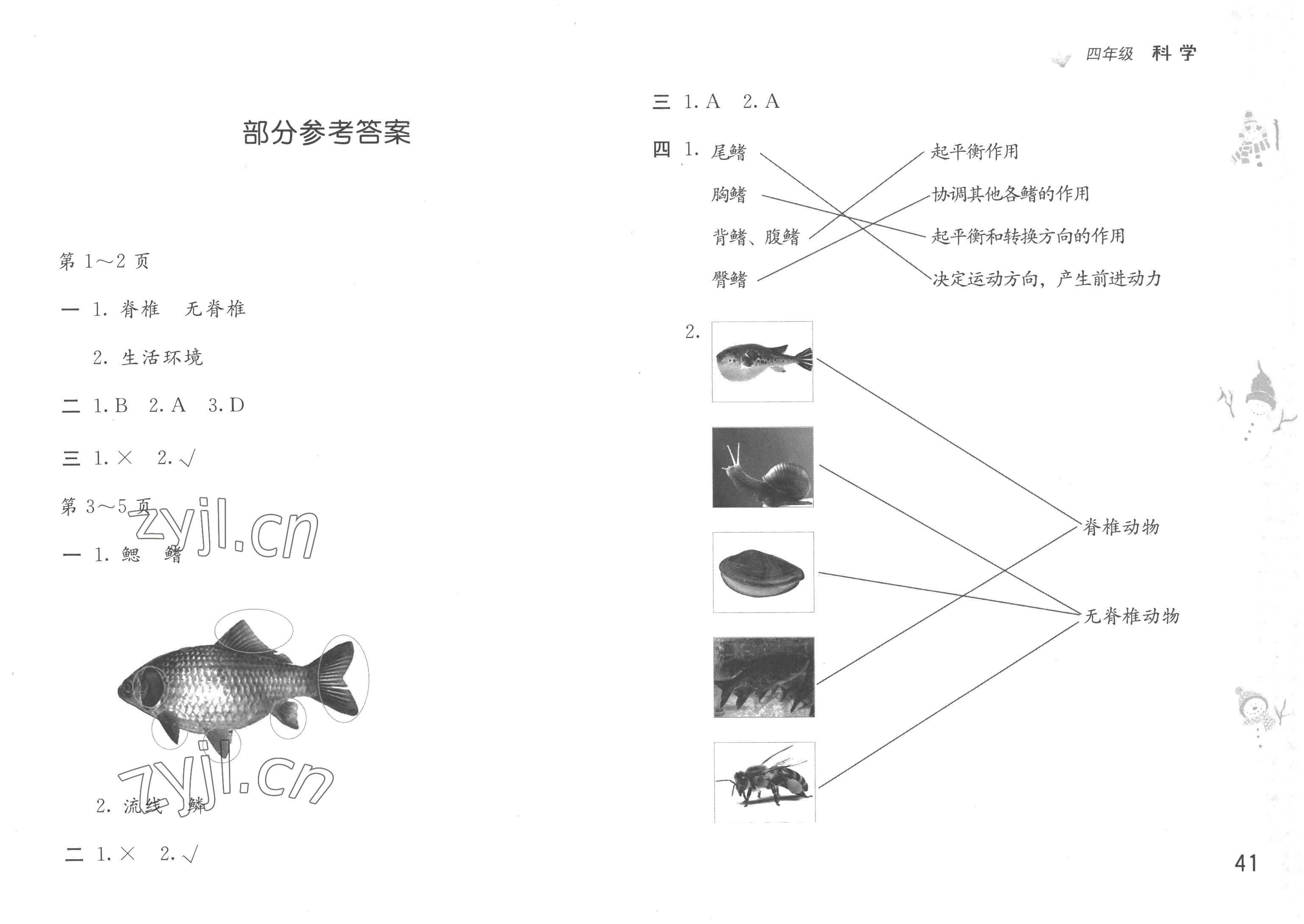 2023年寒假作业四年级科学苏教版安徽少年儿童出版社 第1页