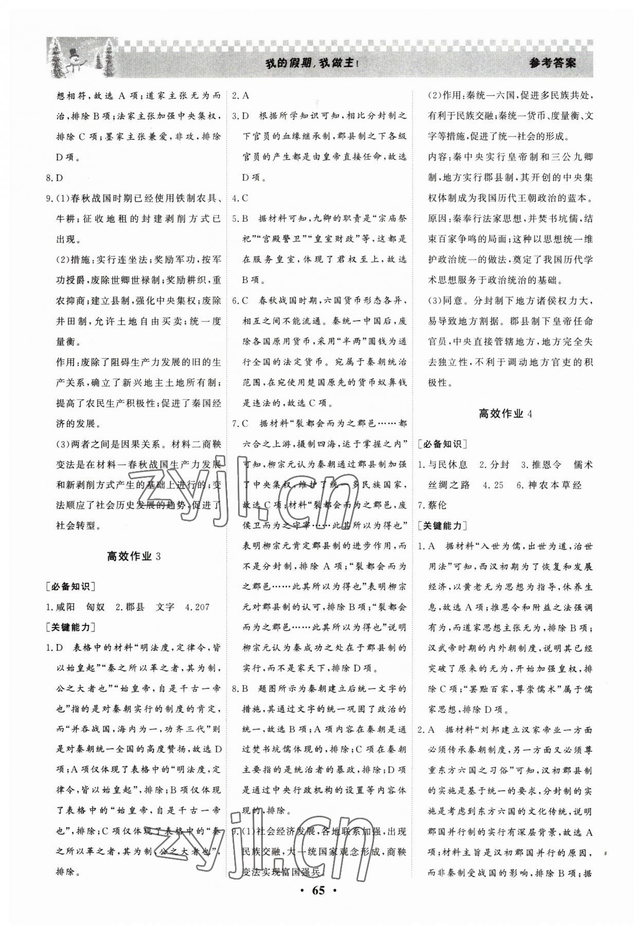 2023年優化探究高效作業高一歷史 參考答案第2頁