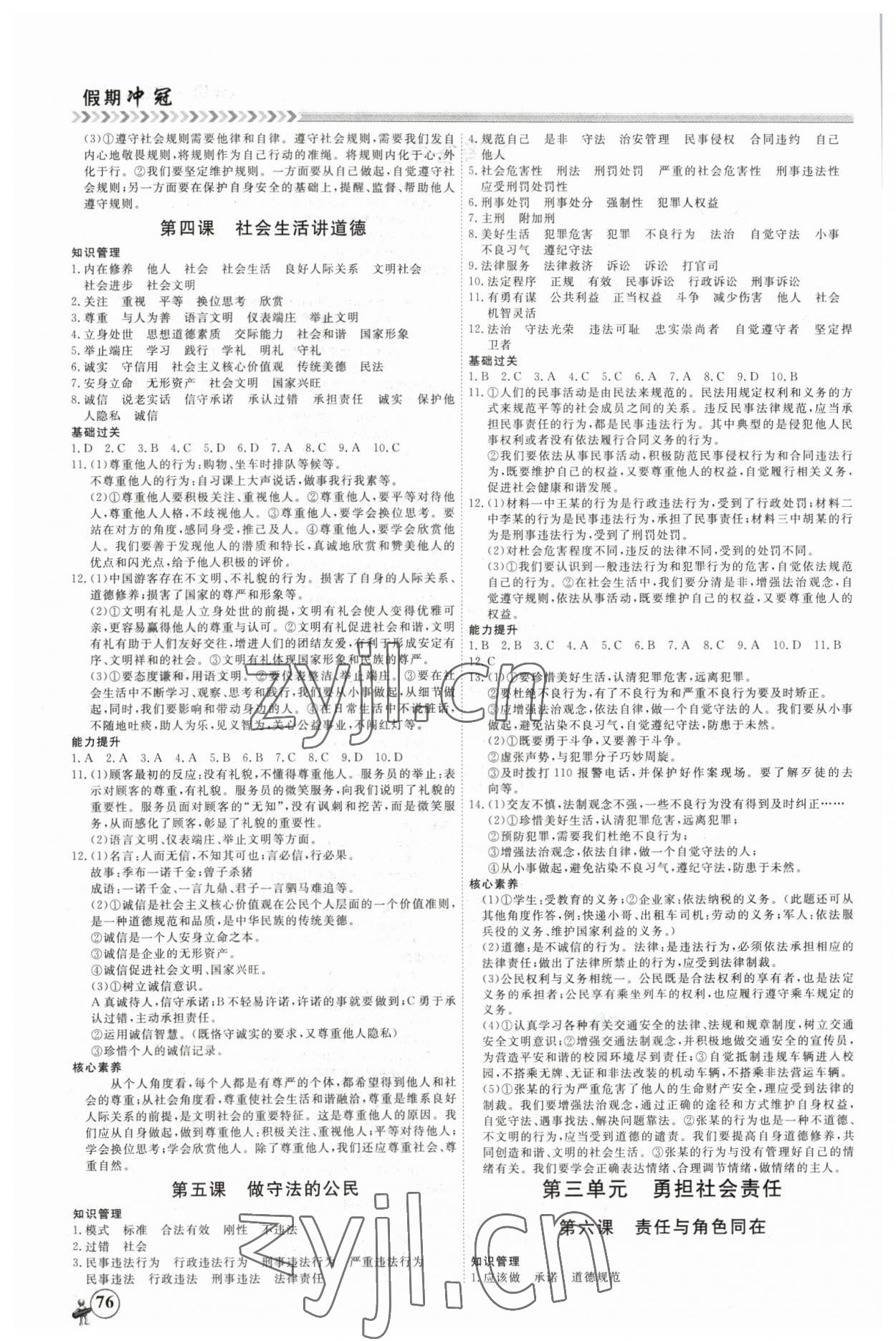 2023年假期沖冠黑龍江教育出版社八年級(jí)道德與法治 第2頁(yè)