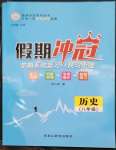 2023年假期沖冠黑龍江教育出版社八年級歷史