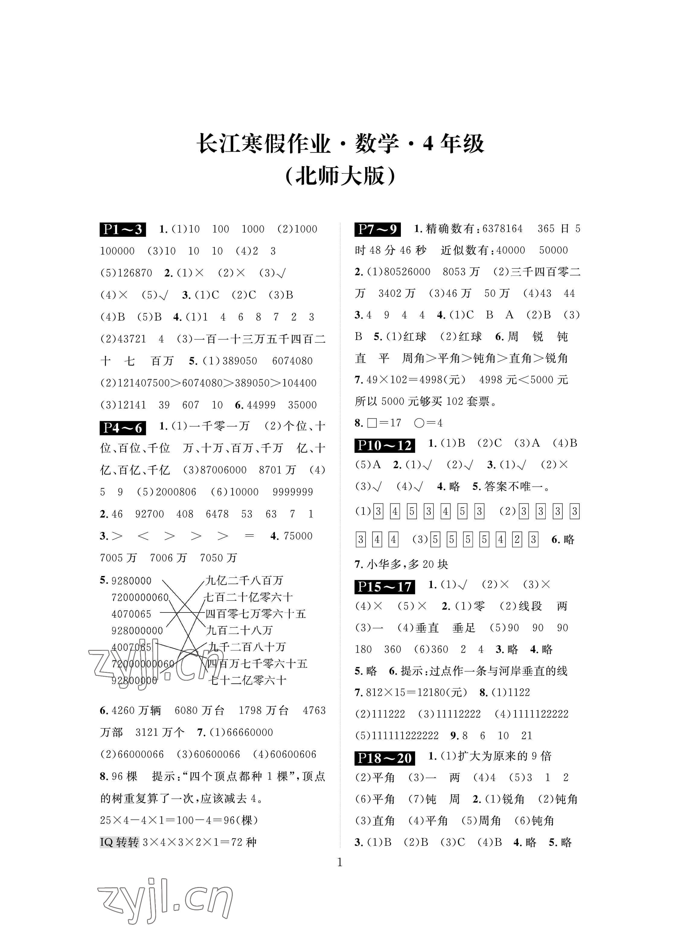 2023年长江寒假作业崇文书局四年级数学寒假作业北师大版 参考答案第1页