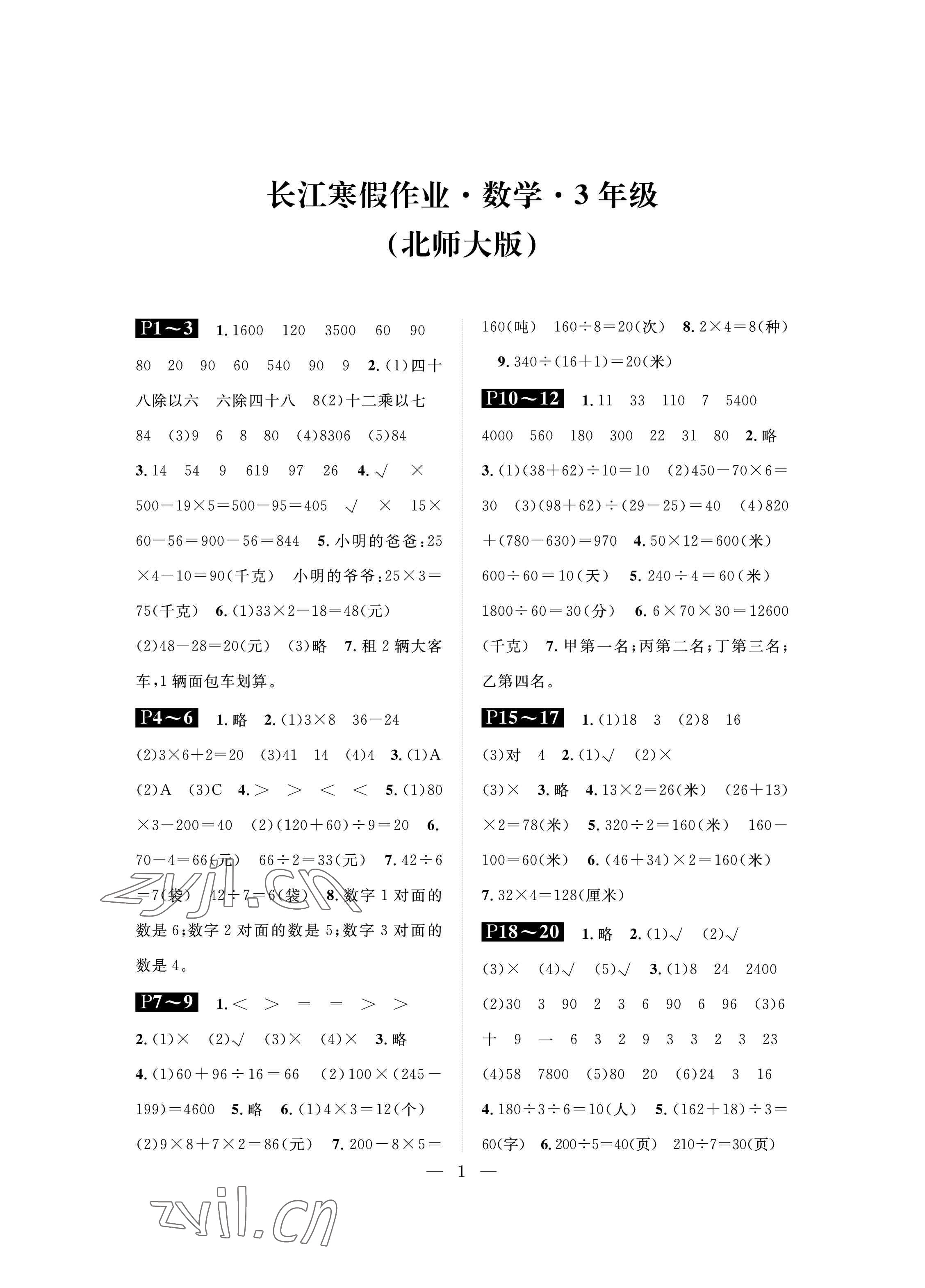 2023年长江寒假作业崇文书局三年级数学寒假作业北师大版 参考答案第1页