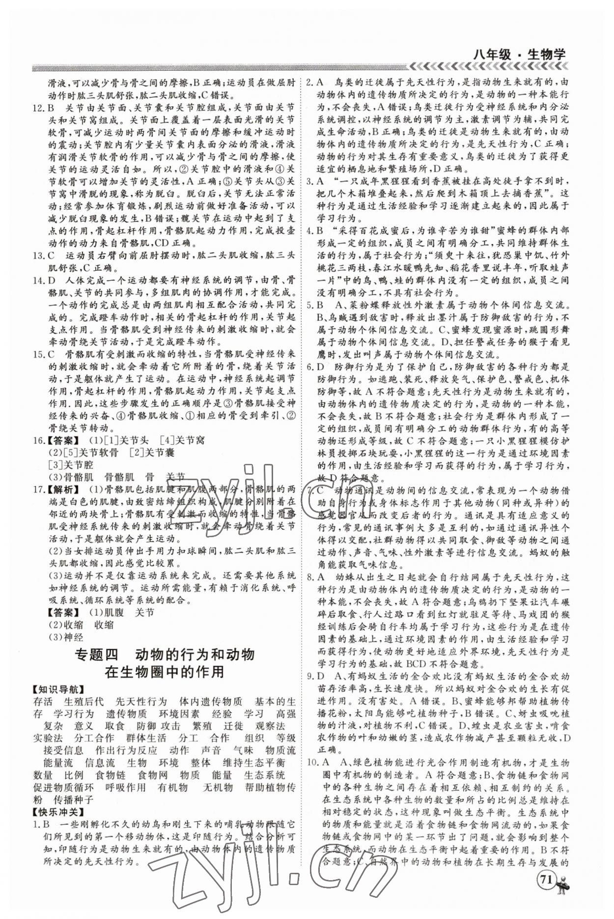 2023年假期冲冠黑龙江教育出版社八年级生物 第3页