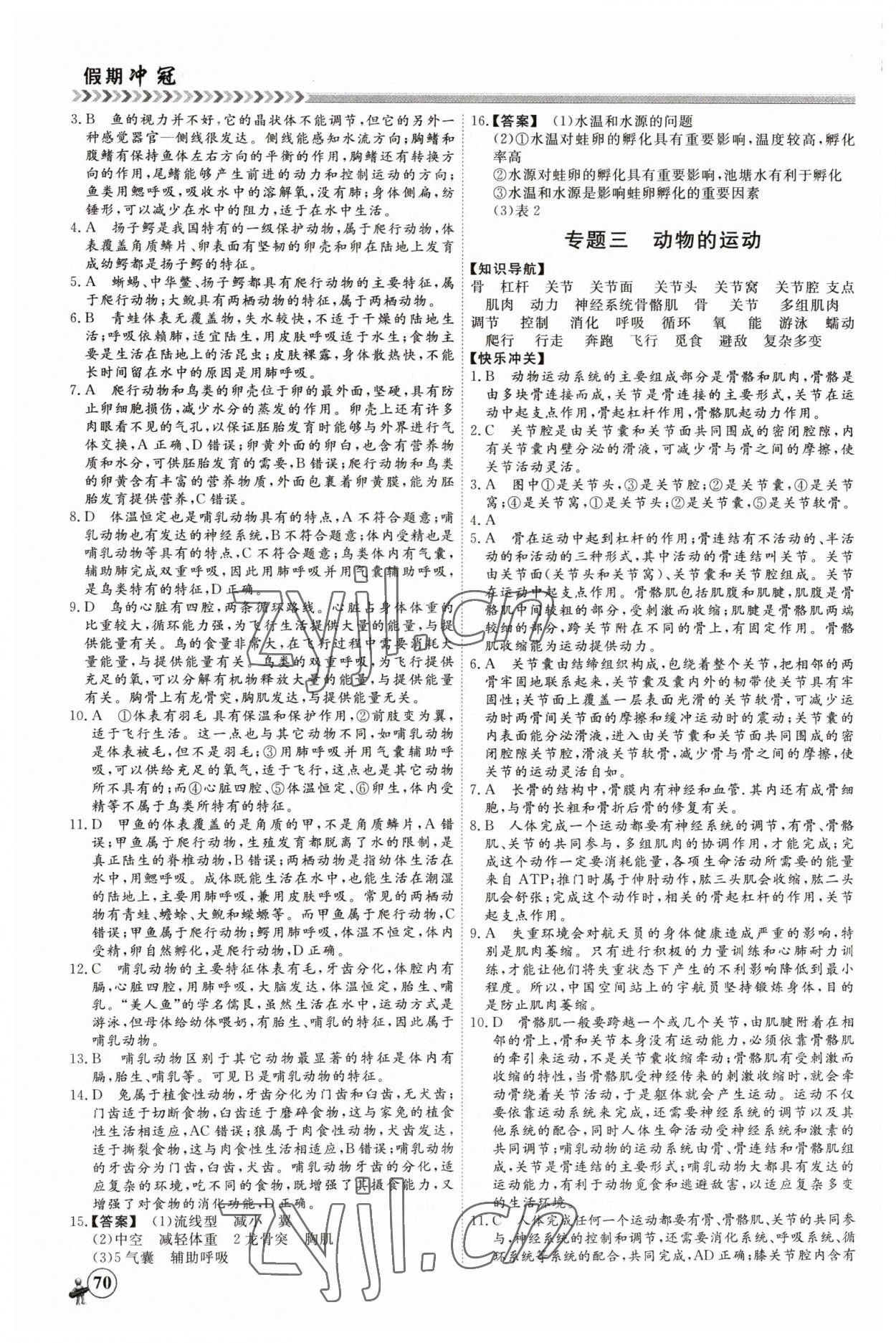 2023年假期冲冠黑龙江教育出版社八年级生物 第2页